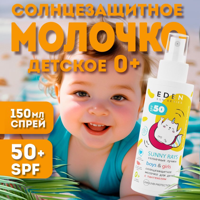 EDEN Sun Series Молочко солнцезащитное детское 0+ SPF50 с пантенолом 150мл