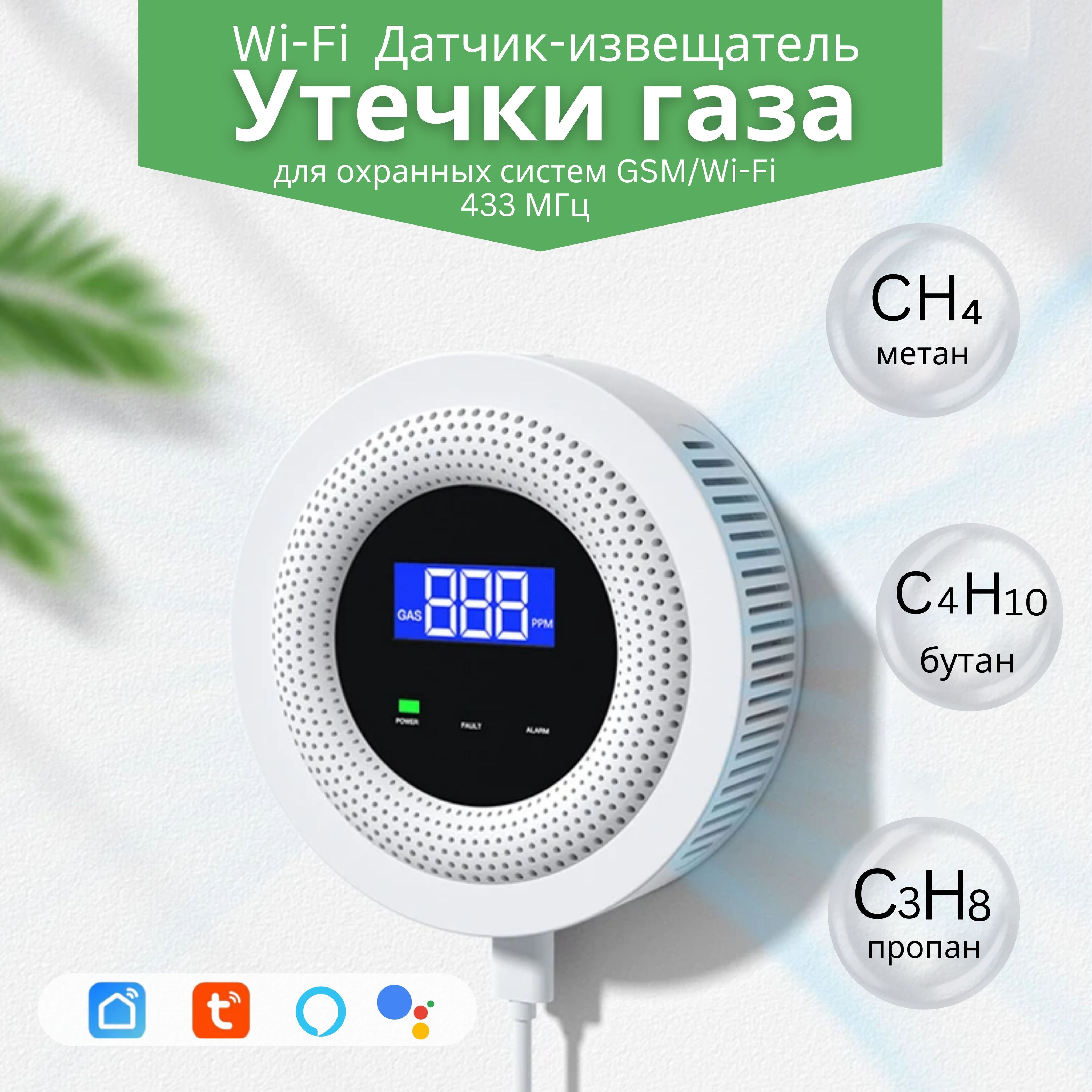 УмныйWi-Fi/RF433MHzдатчикутечкибытовогогаза-детекторутечкиприродногогаза,работаетавтономно,всистемеумныйдомSmartLifeисохраннымисигнализациями433МГц