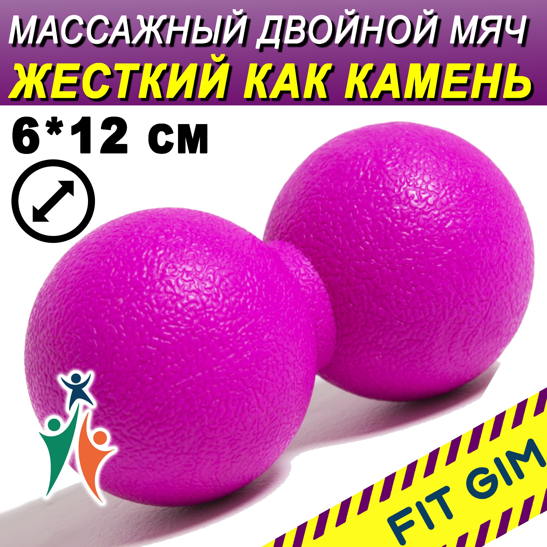 Массажный мяч двойной FIT GIM, розовый, 6 х 12 см