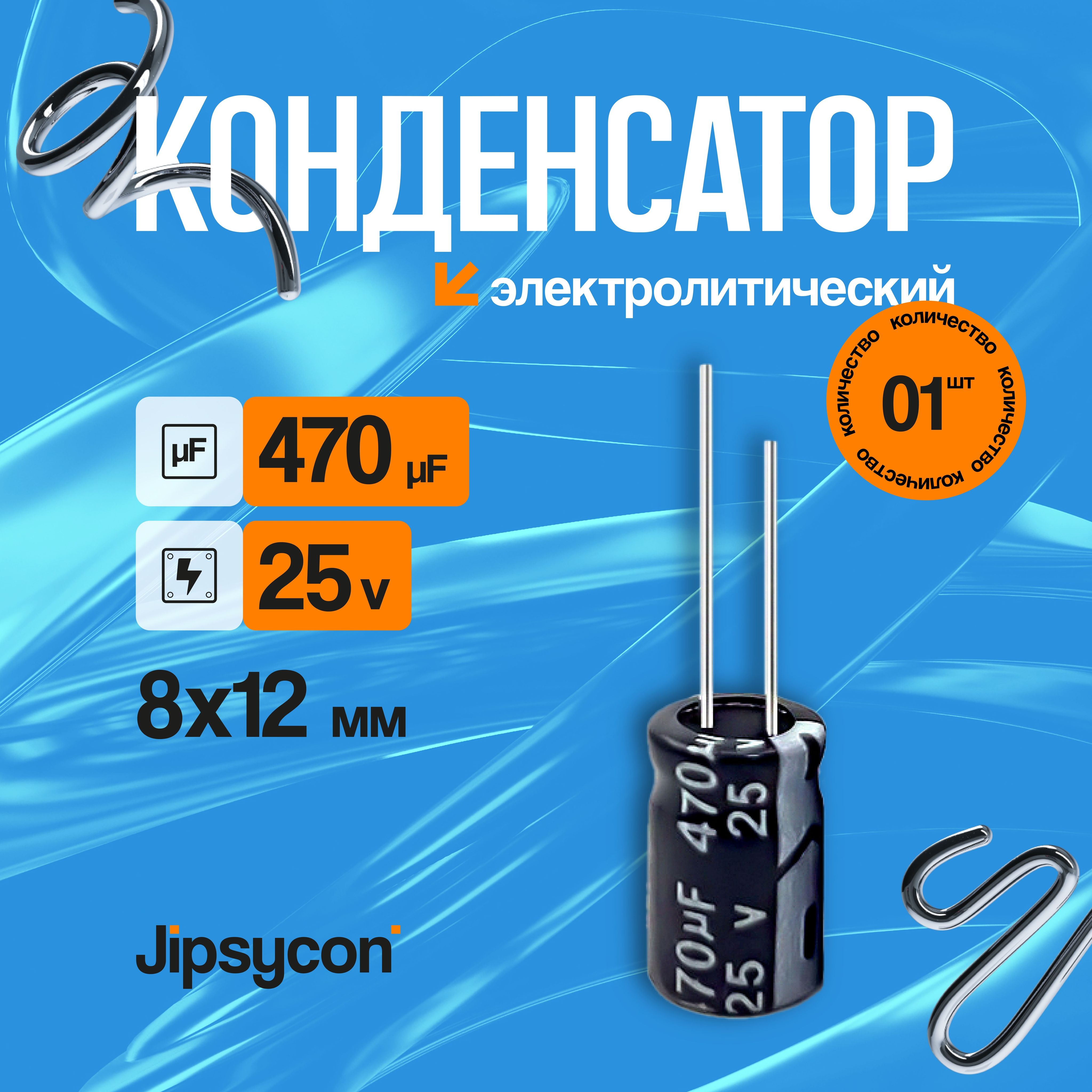 Конденсаторэлектролитический25В470мкф,8х12мм(25v470uF,8х12мм),1шт.