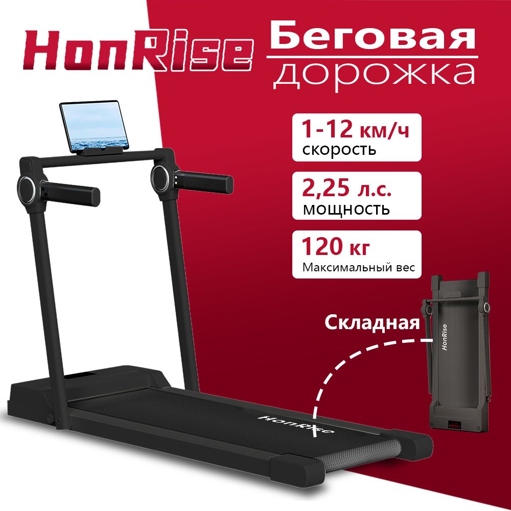 Беговая дорожка складная HonRise электрическая для дома,1-12 км/ч, 2.25 л.с., грузоподъемность 120 кг, бесшумная работа.