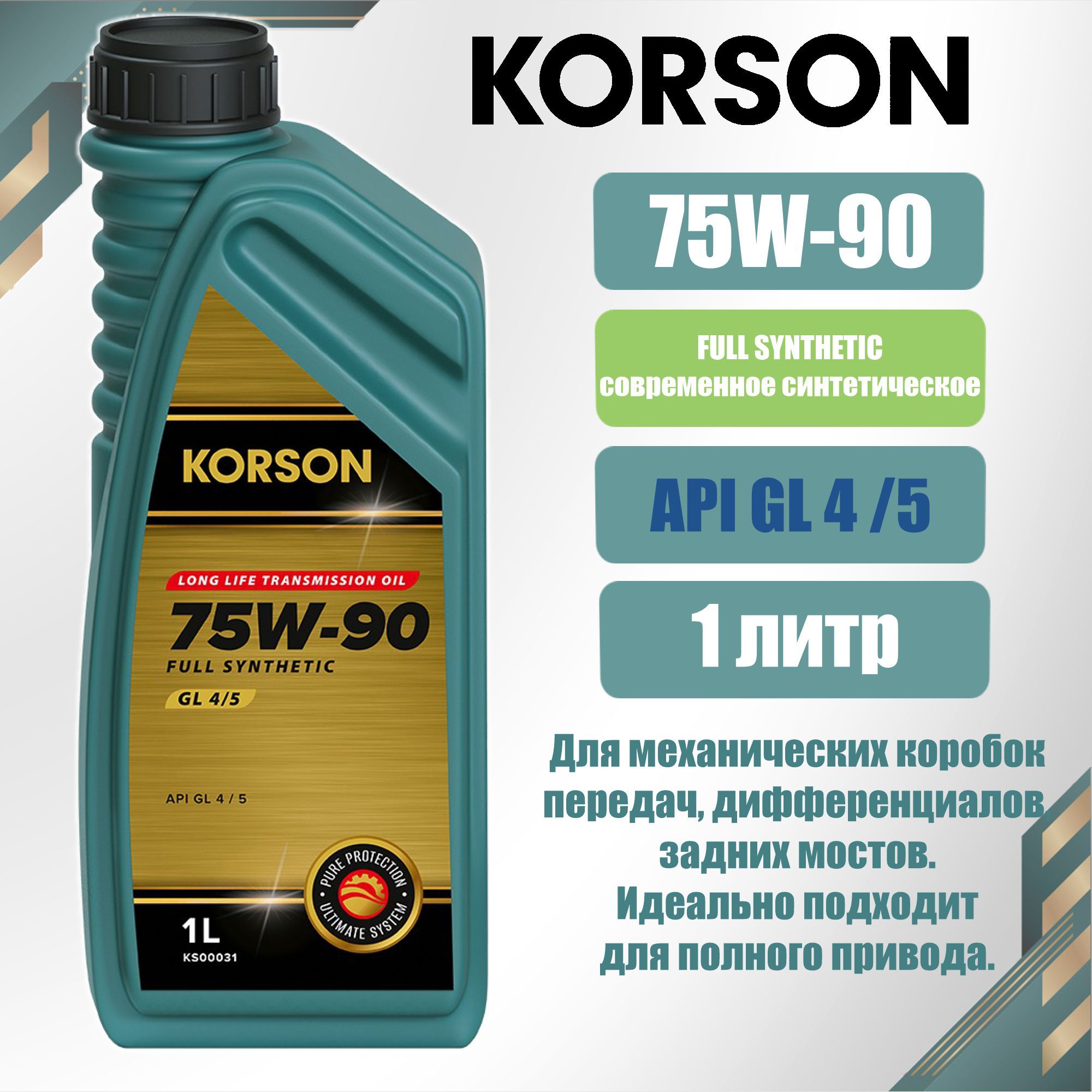 KORSON75W-90GL-4/5Синтетическоеуниверсальноетрансмиссионноемасло