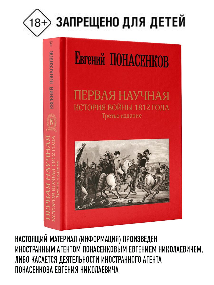 Первая научная история войны 1812 года. Третье издание | Понасенков Евгений  Николаевич