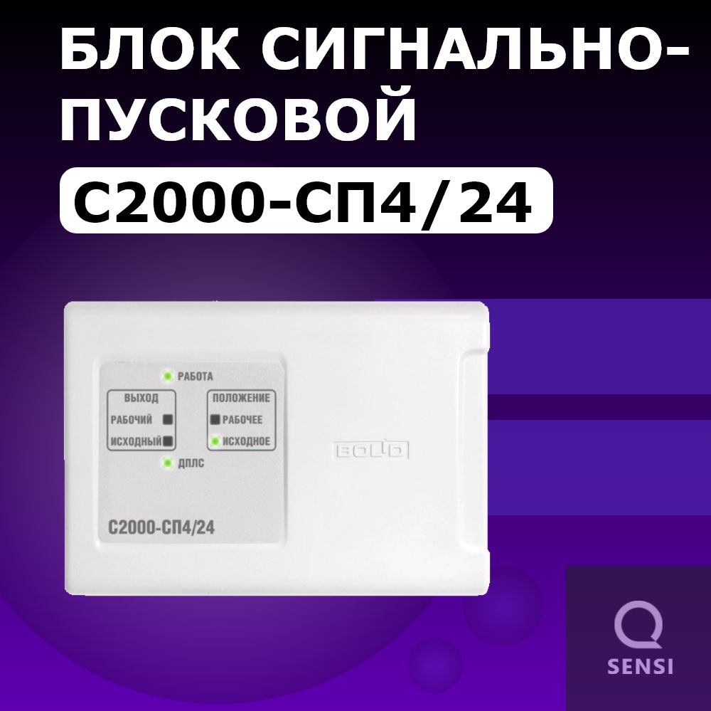 С2000-СП4/24 Блок сигнально-пусковой адресный