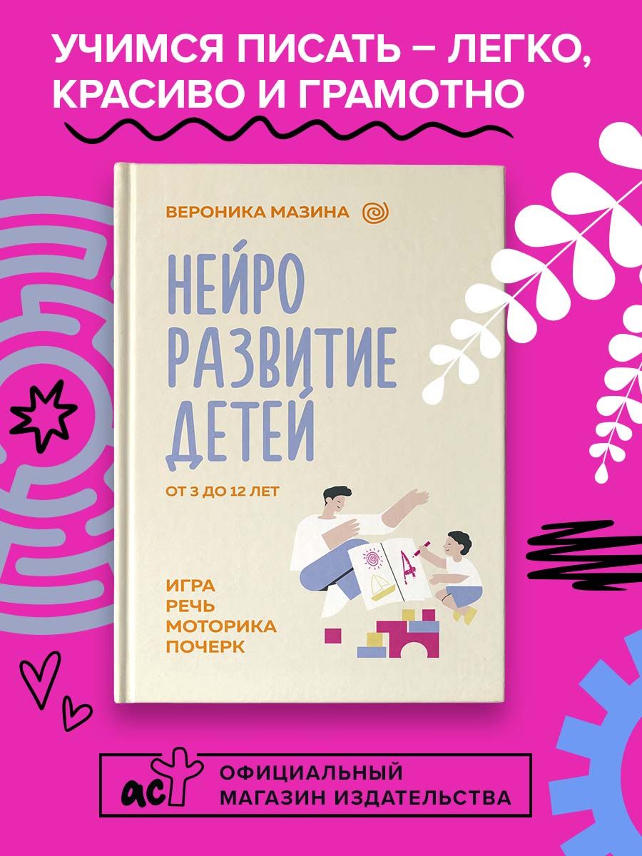 Нейроразвитие детей от 3 до 12 лет: игра, речь, моторика, почерк | Мазина  Вероника Дмитриевна - купить с доставкой по выгодным ценам в  интернет-магазине OZON (1284803624)