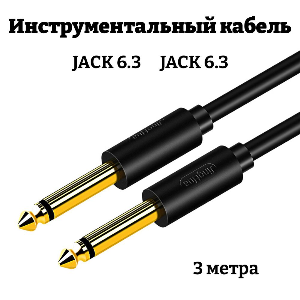 Инструментальный кабель 3 метра 6.3 jack / кабель для гитары, микрофона