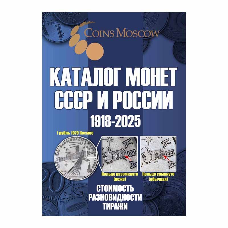 Каталог Монет СССР и России 1918-2025 годов CoinsMoscow 20 выпуск