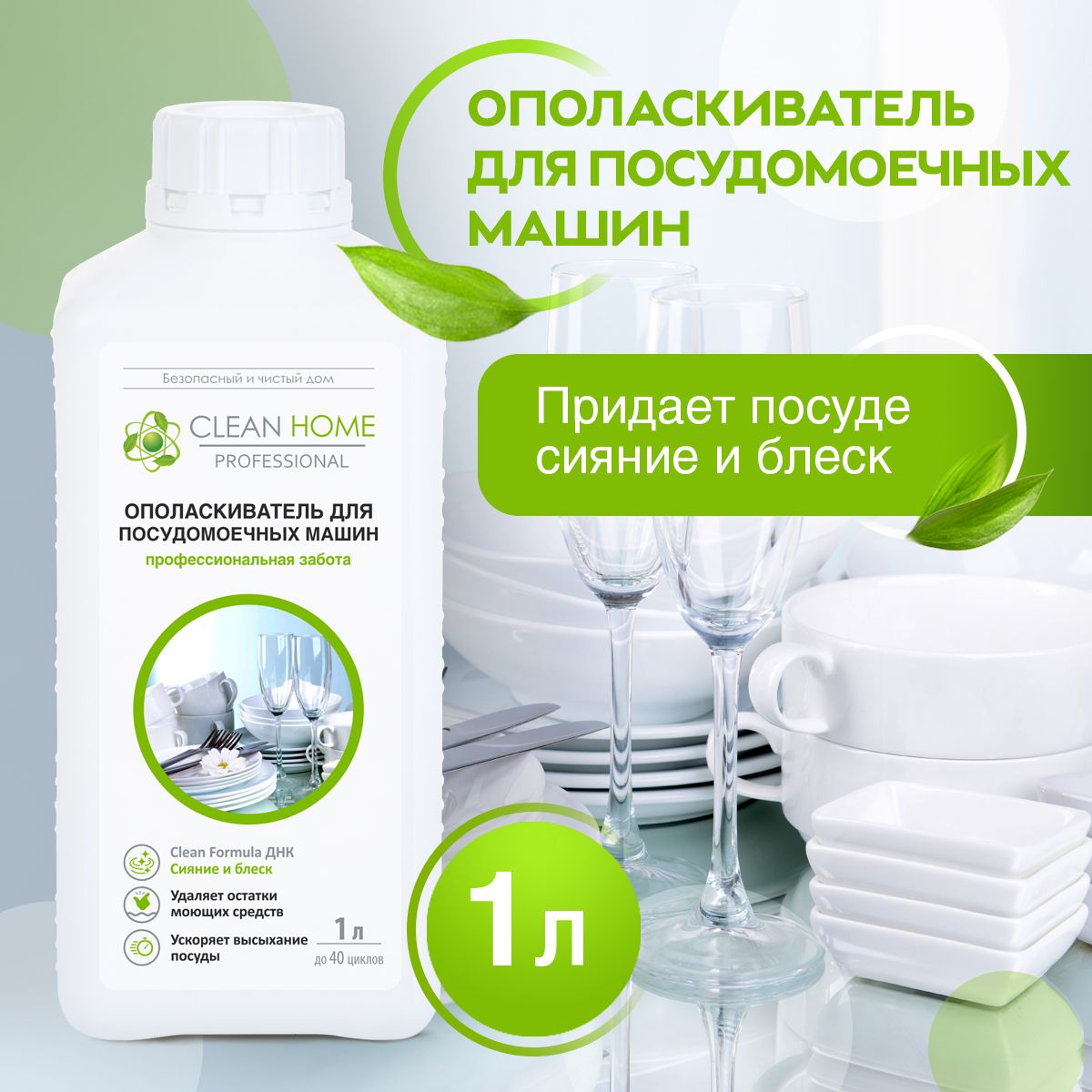 Ополаскиватель для посудомоечной машины Clean Home 1000 мл.