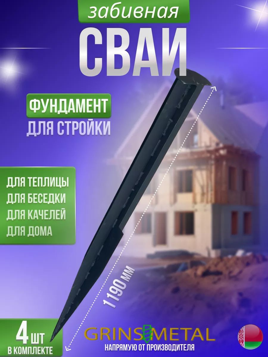 Забивная свая 1,2 метра (4 штуки)