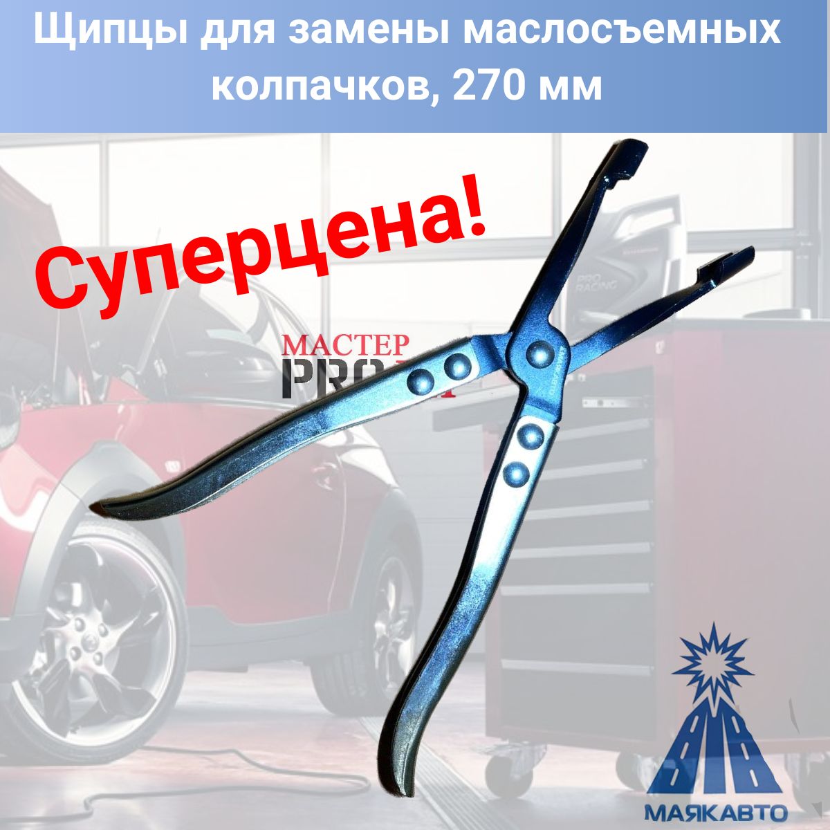 АвтоинструментадляСнятияКолпачковМаслосъемных