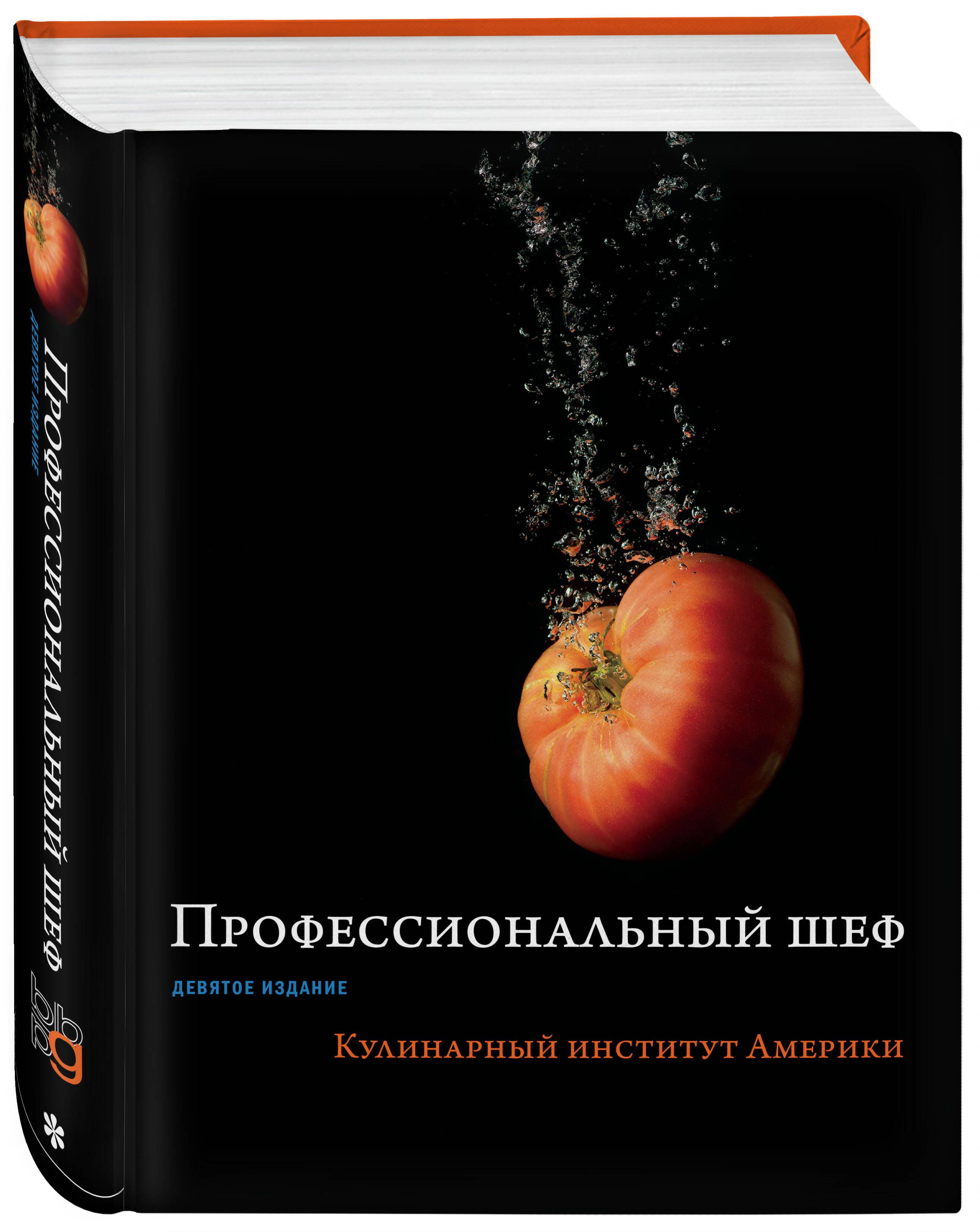 Профессиональный шеф. Кулинарный институт Америки. Девятое издание - купить  с доставкой по выгодным ценам в интернет-магазине OZON (250950368)