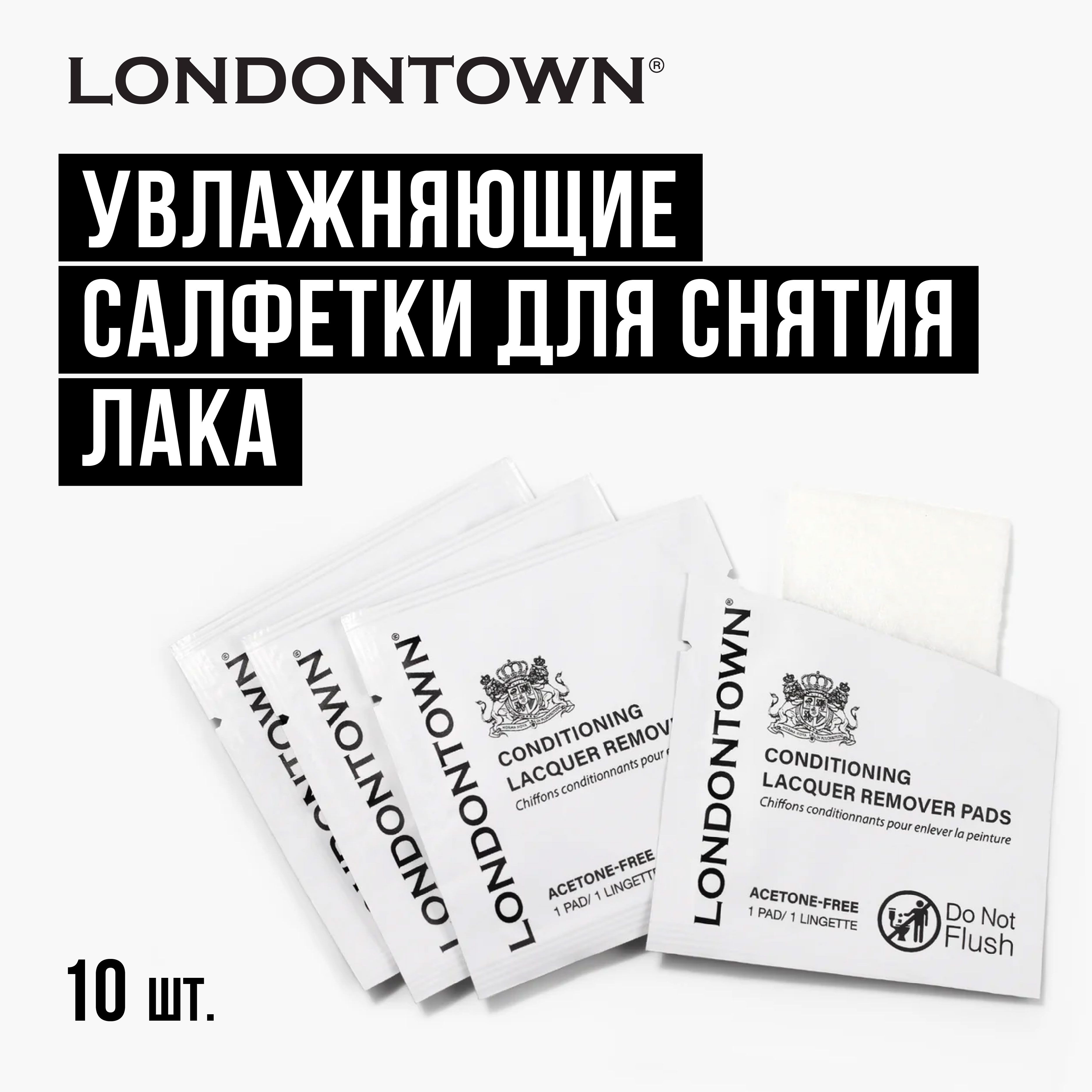 LONDONTOWN Увлажняющие салфетки для снятия лака, 10 шт.