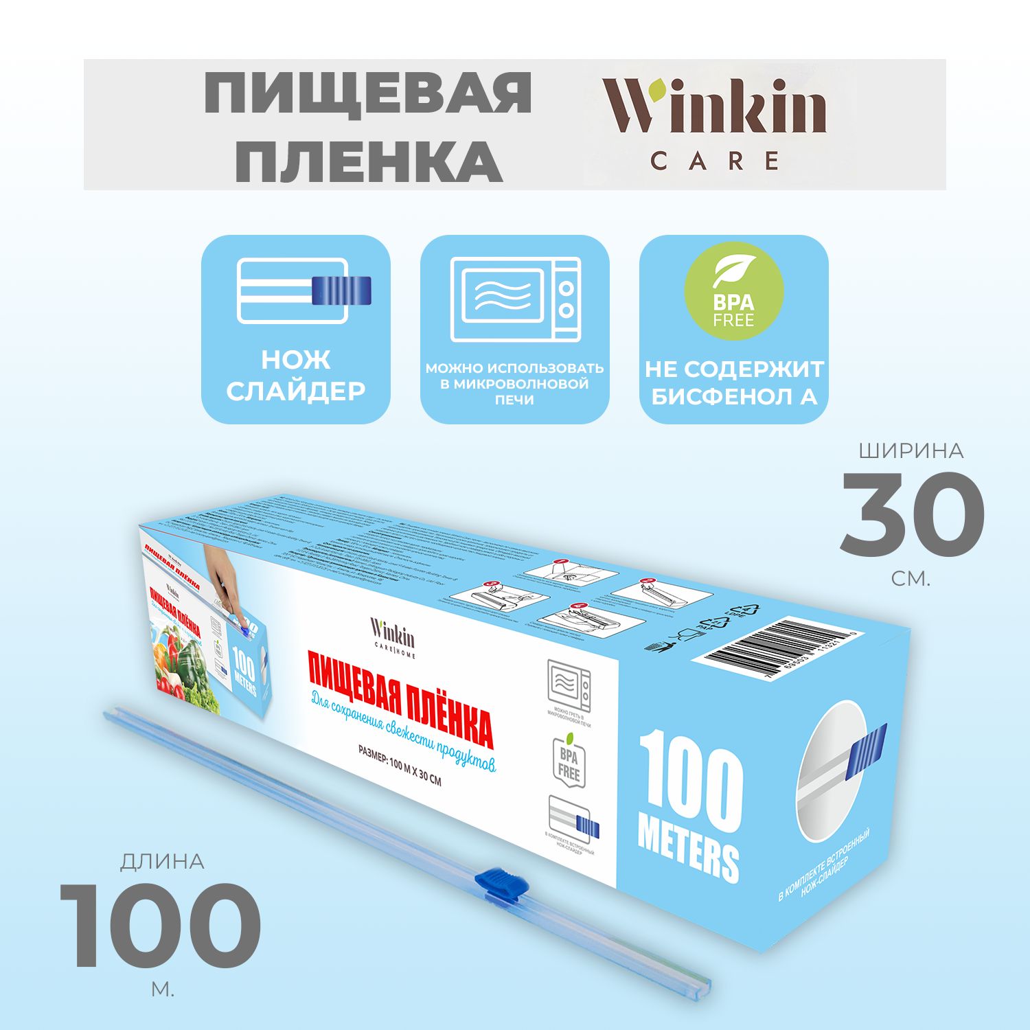 WinkinCareПленкапищевая,100м,1шт