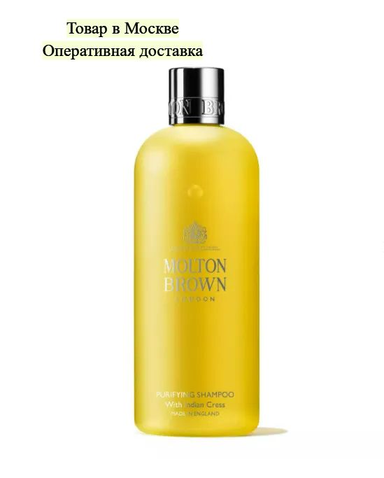 Molton Brown - шампунь Purifying Shampoo With Indian Cress 300 мл.