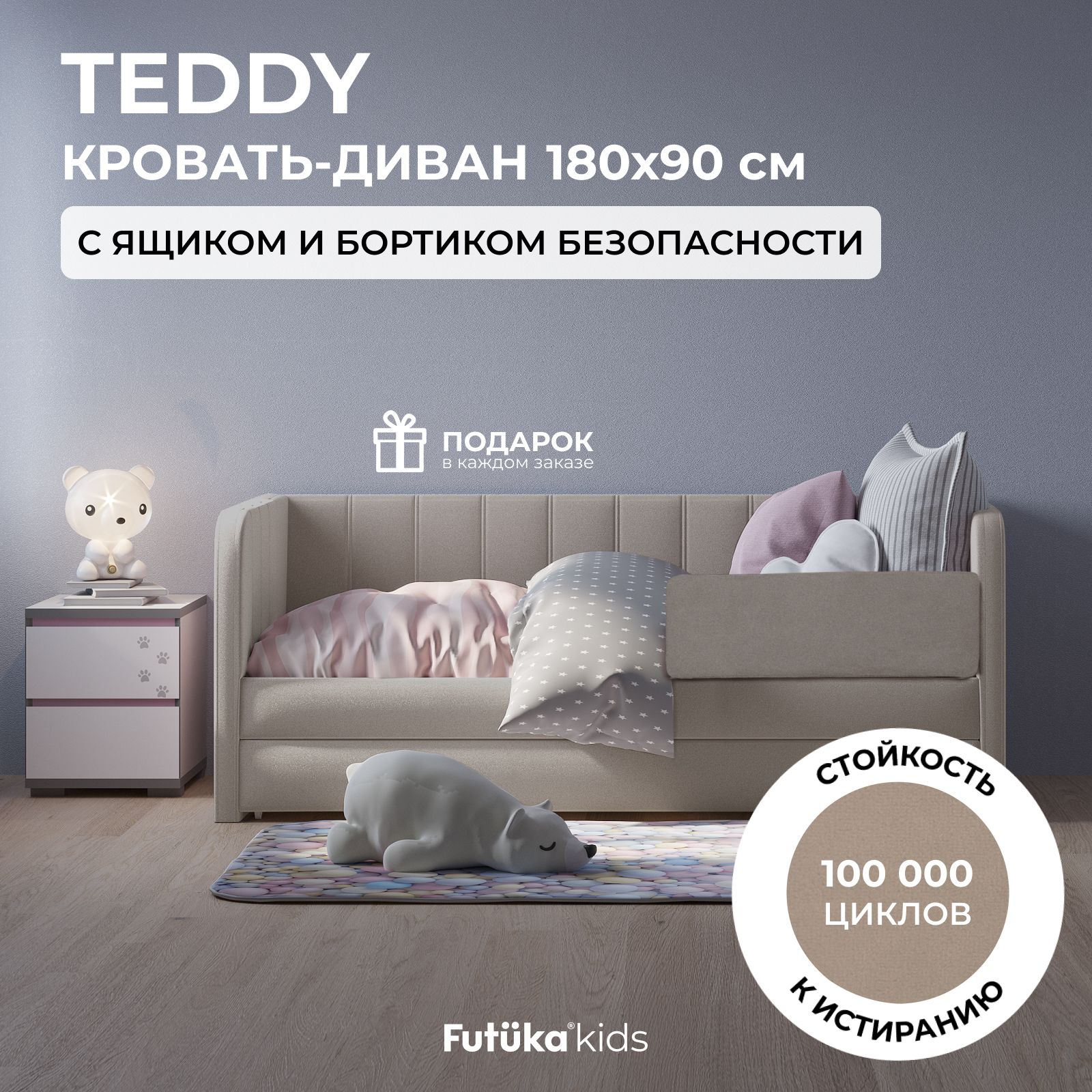 Детскийдиван-кровать180x90смTeddy,серыйбеж(307)втканитеддисящикомибортикомбезопасности,детскийдиваникроватьот3лет