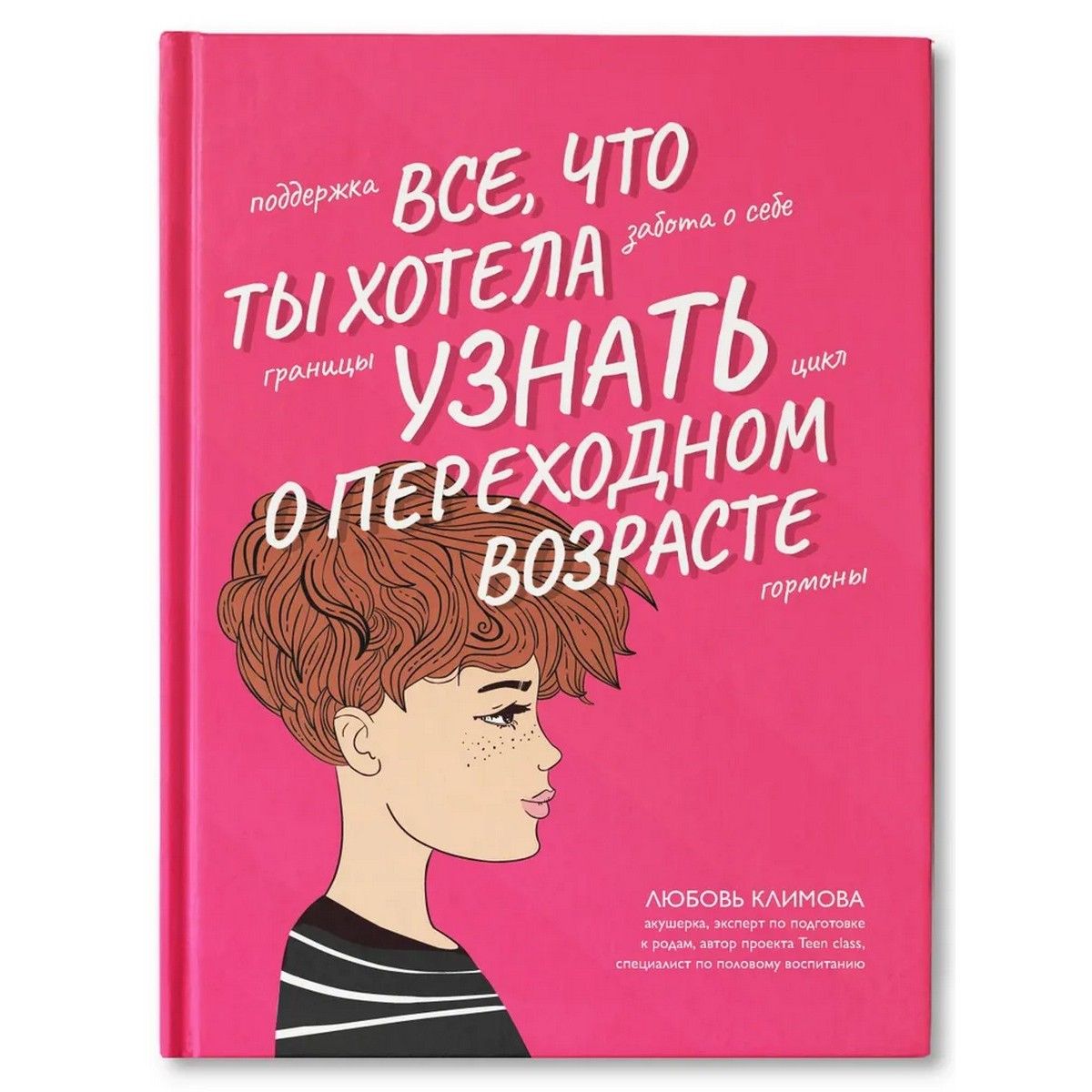 Все, что ты хотела узнать о переходном возрасте