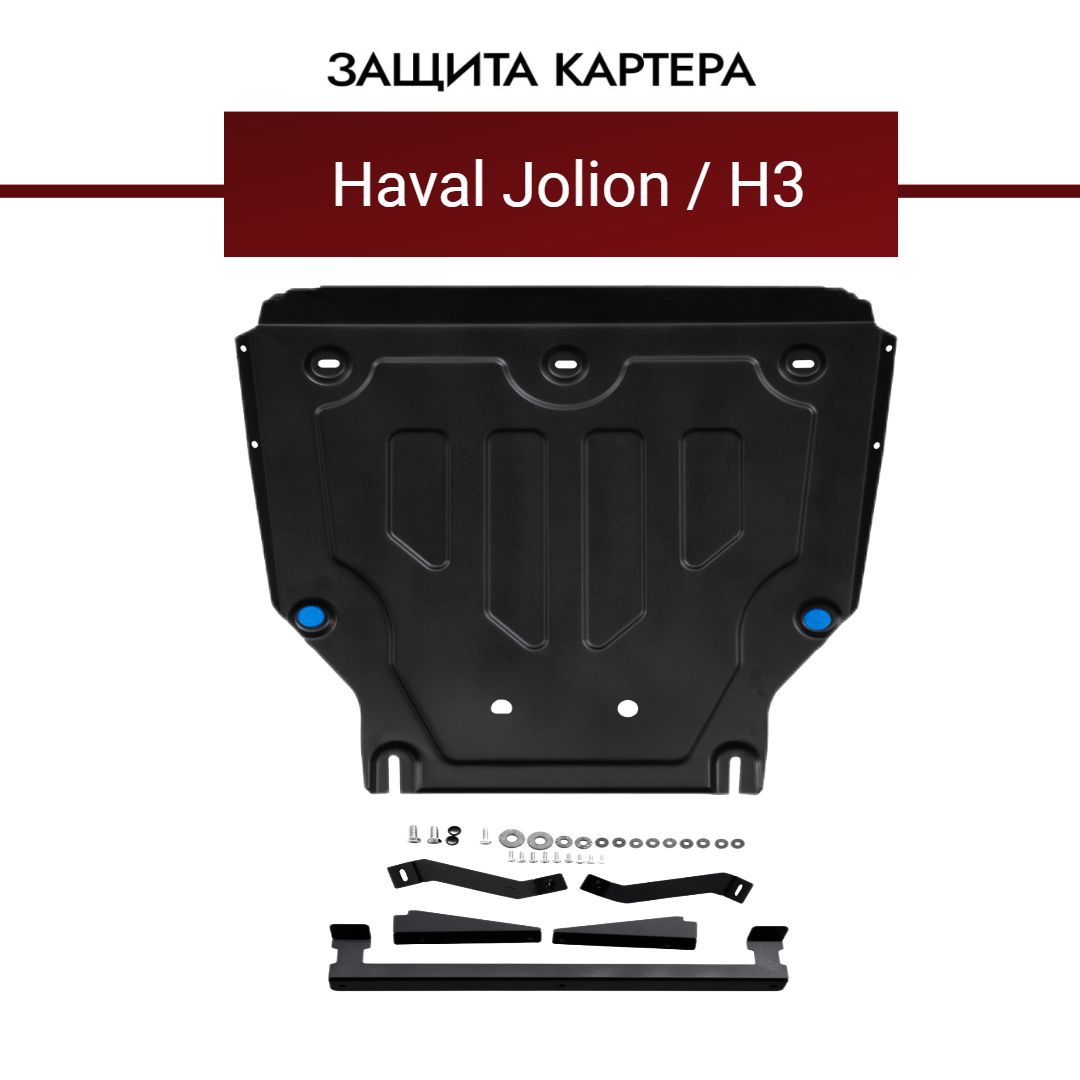 Защита картера двигателя Haval Jolion/Хавал джулиан джолион 2019 - 1,5 MT AT FWD 4WD , Haval H3 подходит для автомобилей Китайской сборки