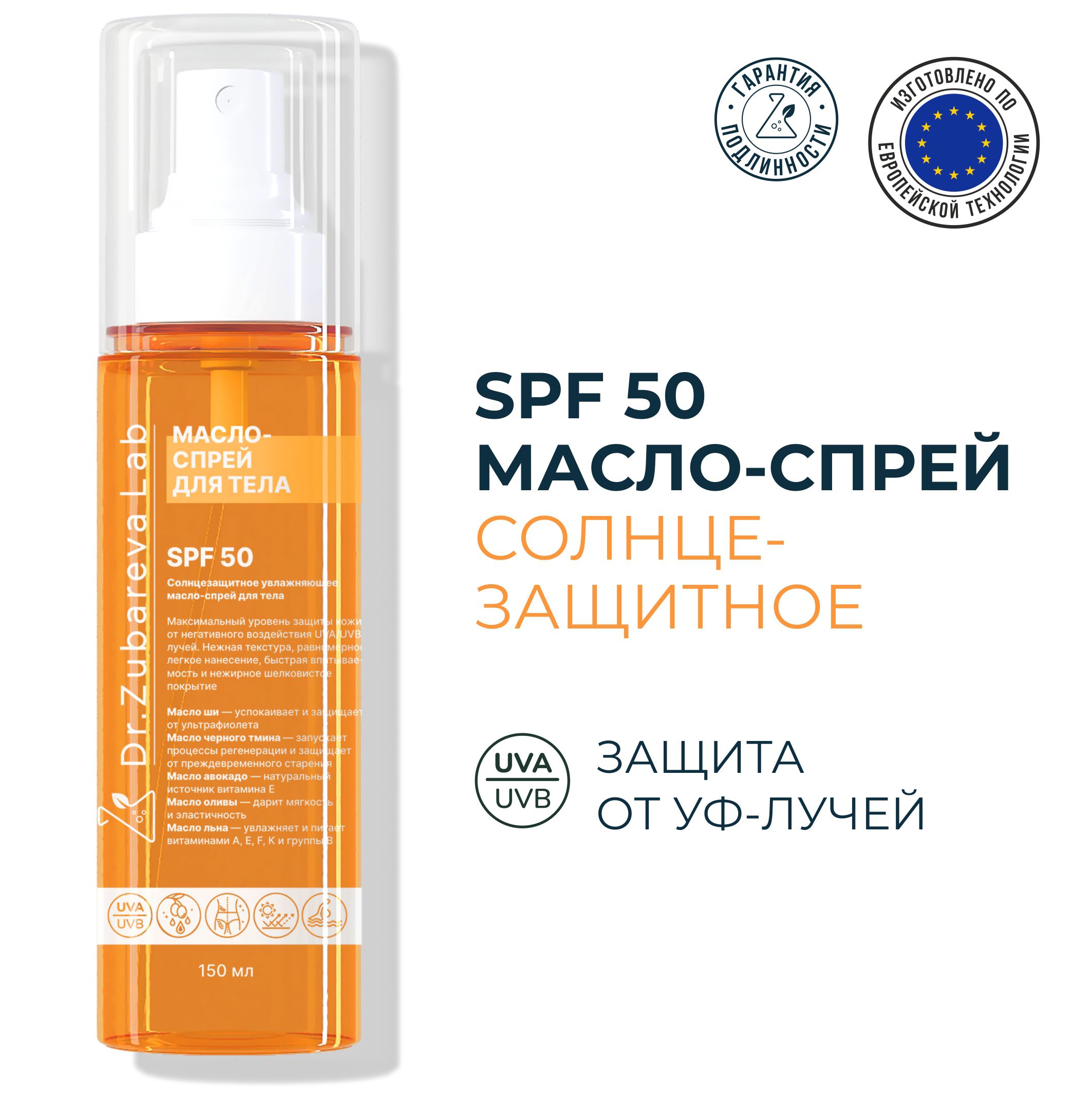 СПФ 50 Солнцезащитное увлажняющее масло-спрей для тела SPF 50 Dr.Zubareva  Lab ( Доктор Зубарева ) - купить с доставкой по выгодным ценам в  интернет-магазине OZON (1576119417)