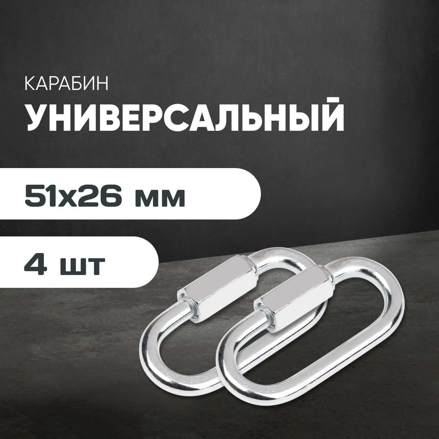 Комплект усиленных универсальных стальных винтовых карабинов Forceberg HOME & DIY 5 мм, 4 шт