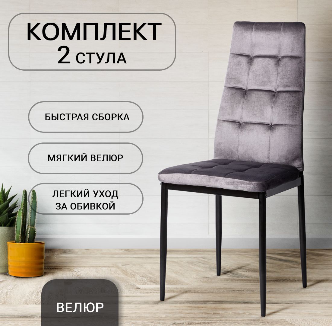 Стульядлякухни,2шт,комплект,Cafe2,4032В,графит,велюр