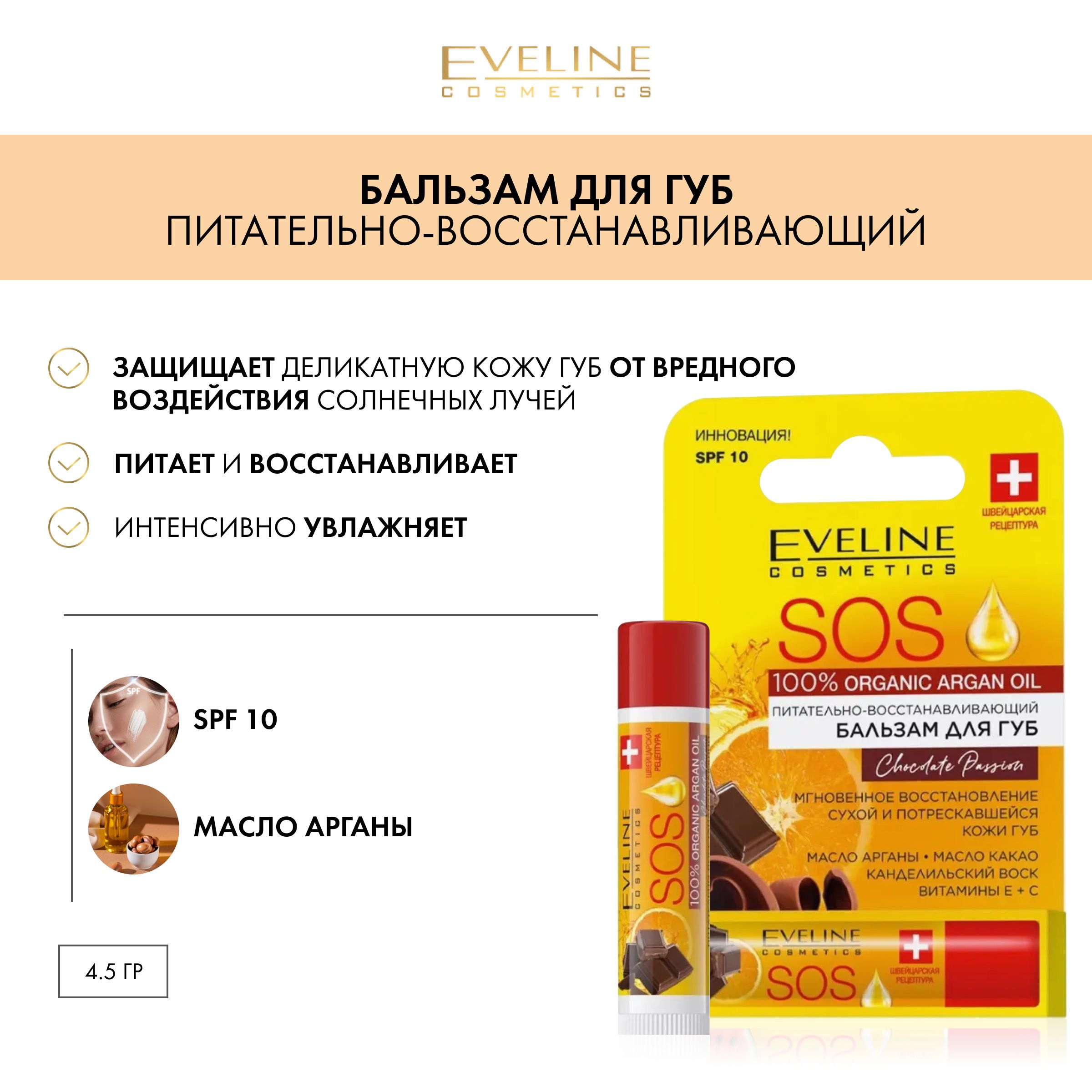 EVELINE SOS 100% Organic Argan Oil Питательно-восстанавливающий бальзам для губ Chocolate Passion