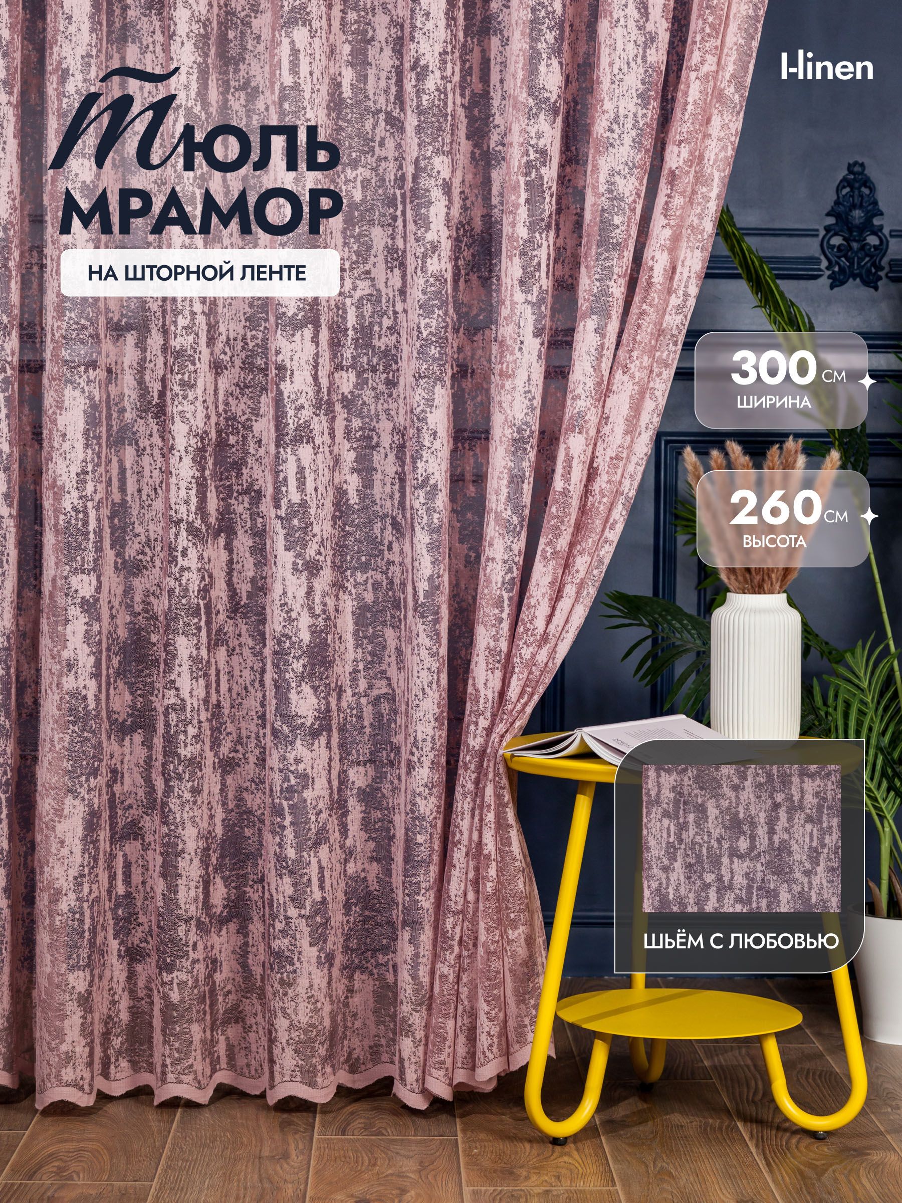 Тюль I-linen "мрамор" 300х260 см, розовый