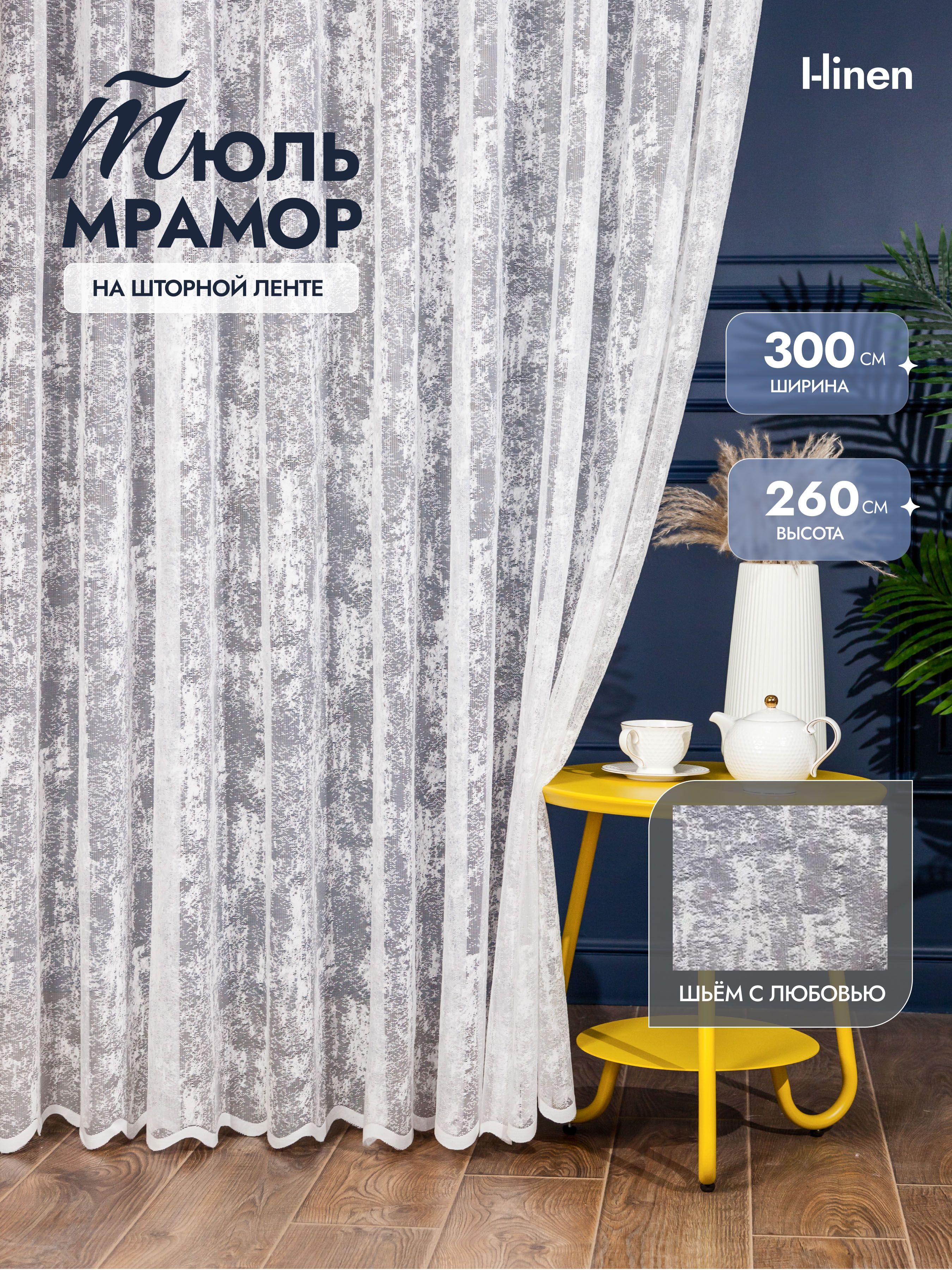 Тюль I-linen "мрамор" 300х260 см, белый