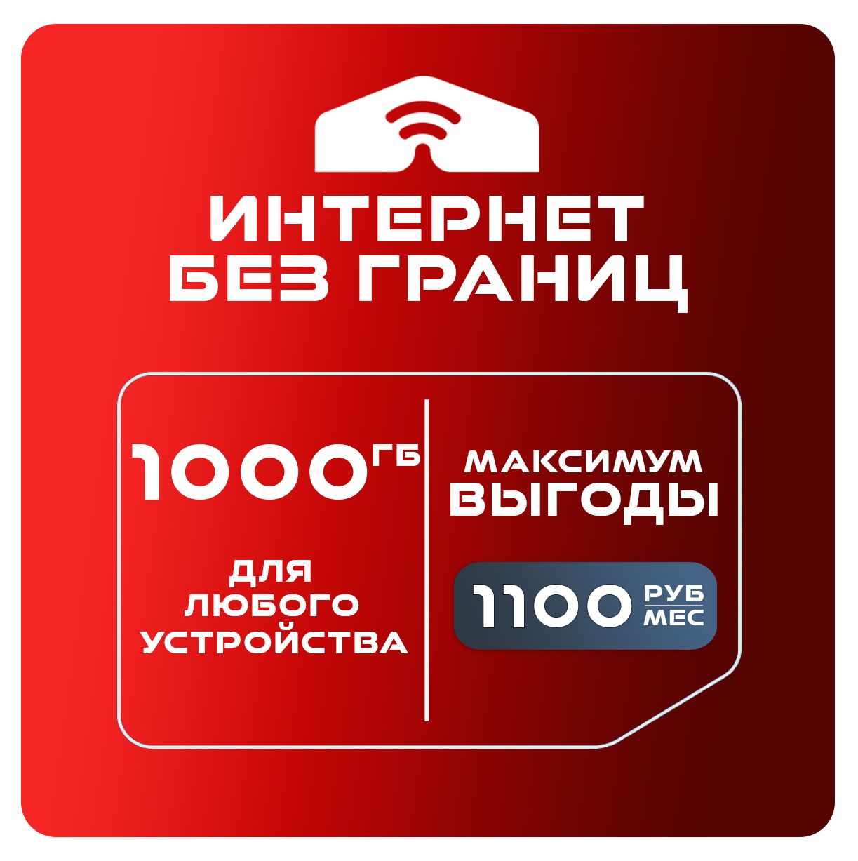 SIM-картаДляинтернета1000ГБза1100(ВсяРоссия)