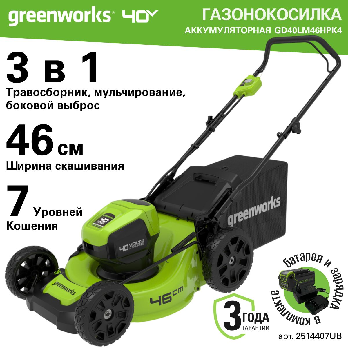 ГазонокосилкааккумуляторнаяGreenworksАрт.2514407UB,40V,46см,бесщеточная,c1хАКБ4АчиЗУ