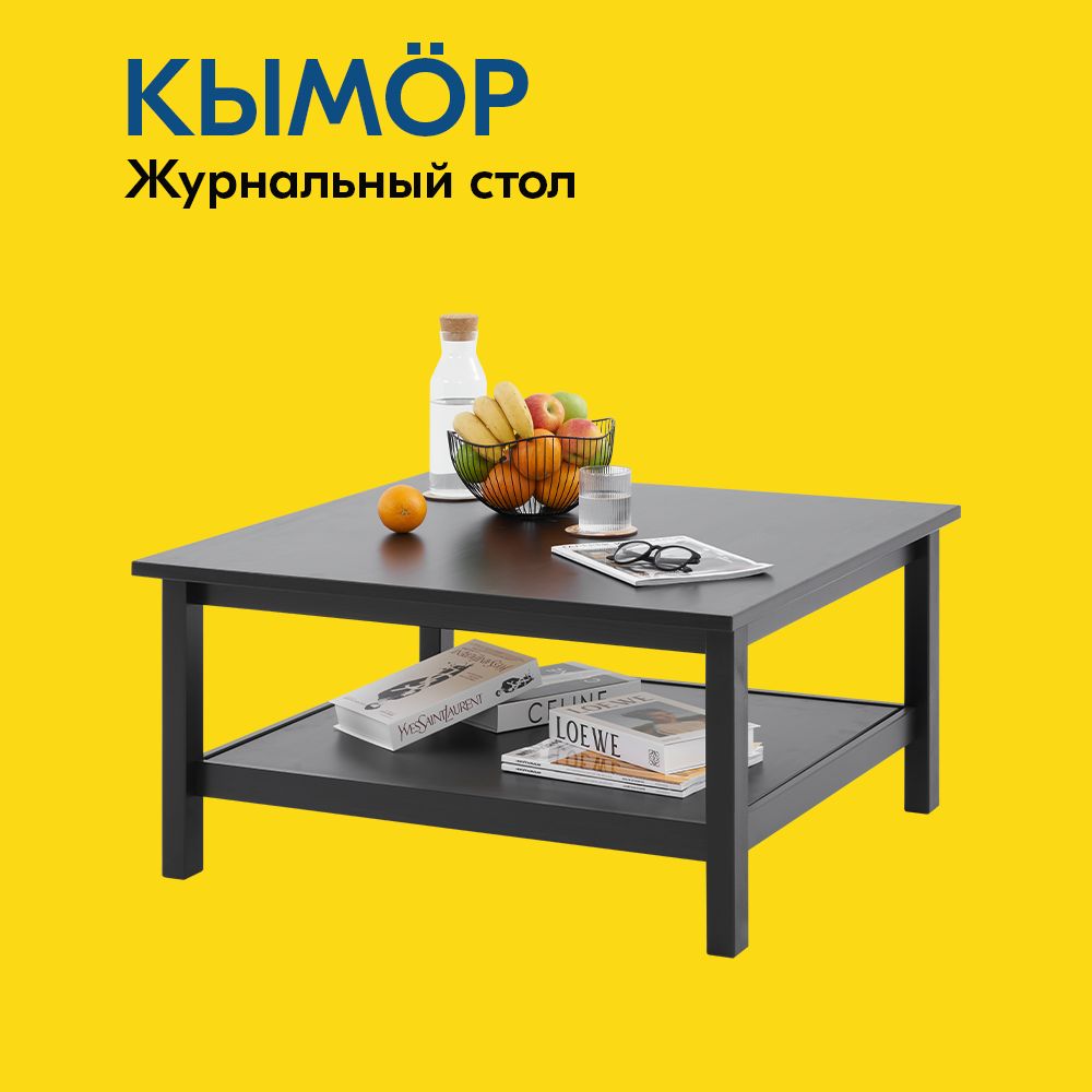 IKEA Журнальный стол КЫМОР Журнальный стол 90х90, 90х90х46 см