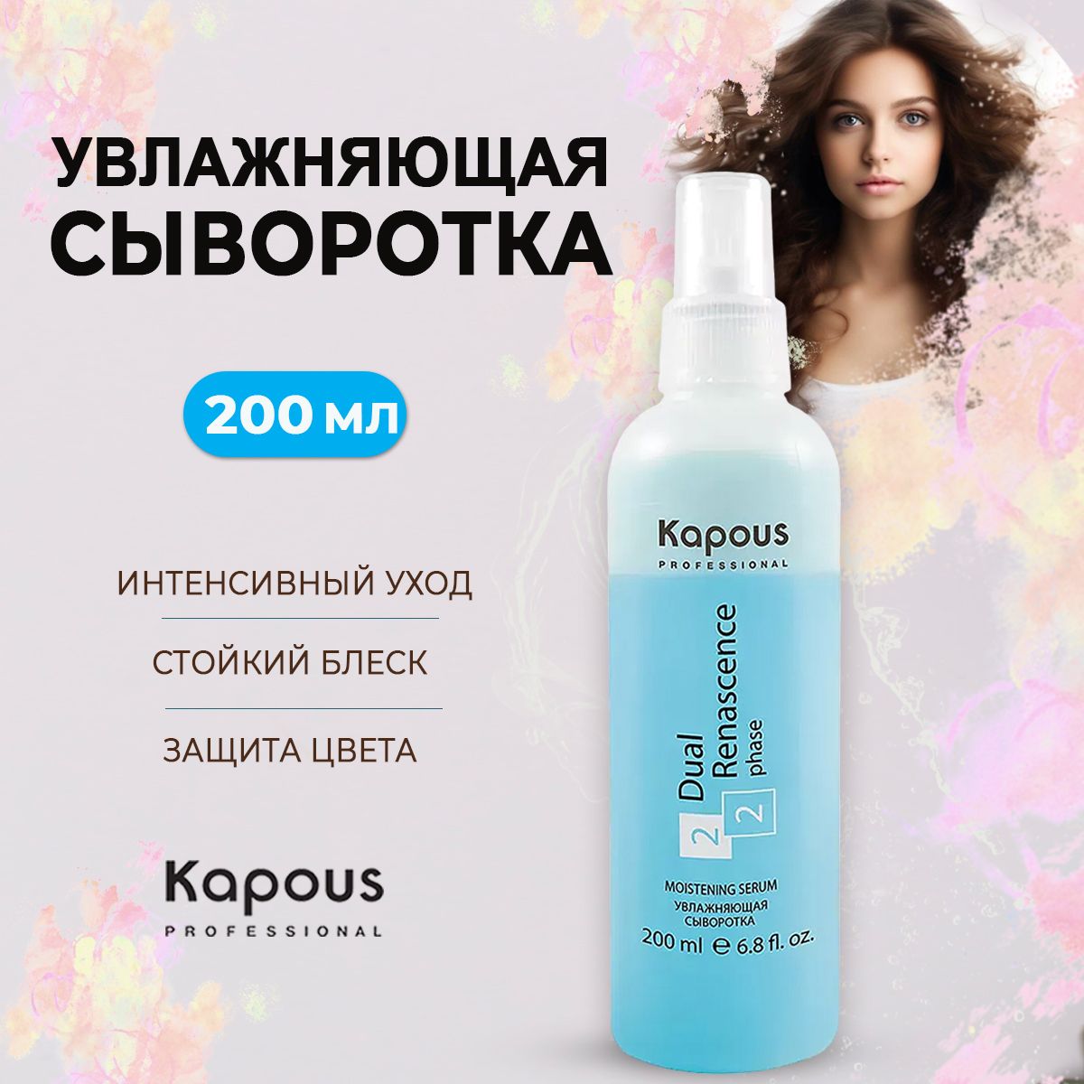 Kapous Professional Увлажняющая сыворотка для восстановления волос Dual Renascence 2 phase 200 мл