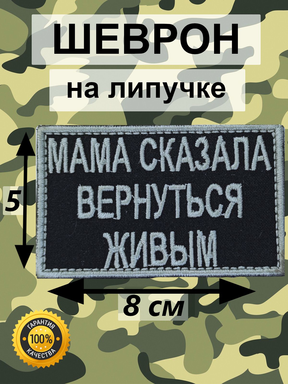 Шеврон мама сказала вернуться живым (шеврон, нашивка) на липучке