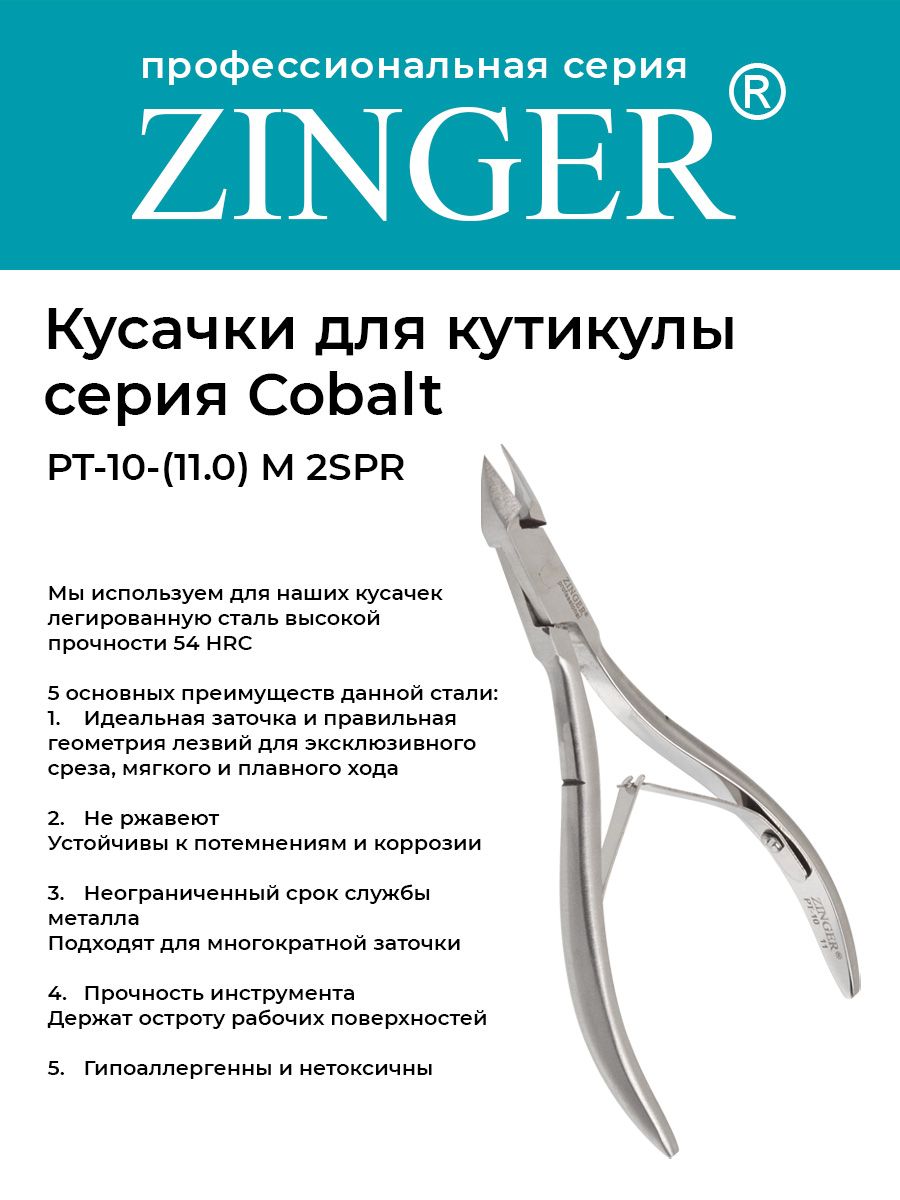 Zinger Кусачки маникюрные (PT-10(11)-M 2spr) для кутикулы с 2 пружинами с профессиональной ручной заточкой, маникюрный инструмент для кожи и заусенцев серии COBALT