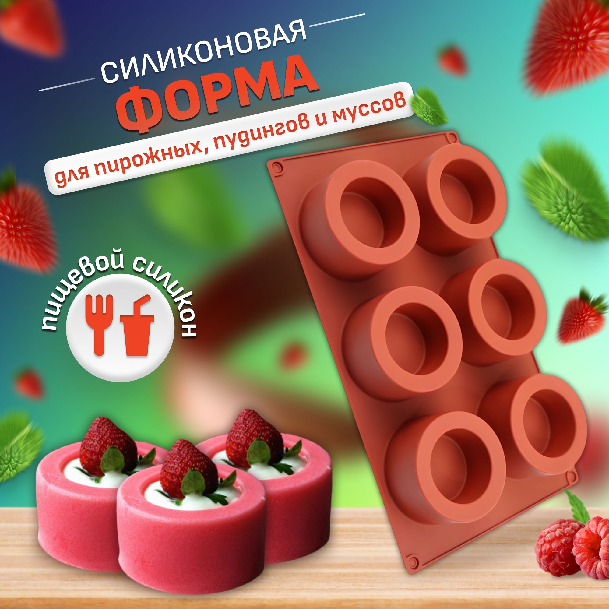 Силиконоваяформадлявыпечкипирожных