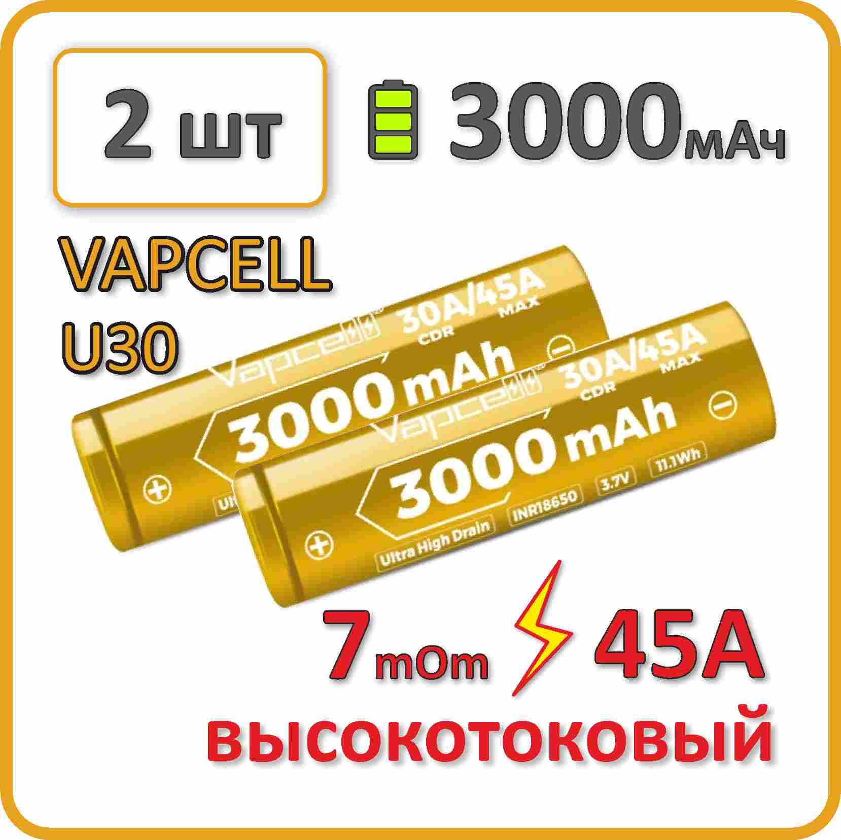 Высокотоковыйаккумулятор7mOm!18650li-ionVAPCELLU303000mAh,2шт.,плоскийплюсовойконтакт