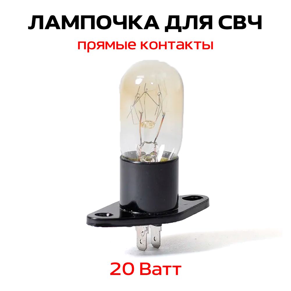 Лампочка 20W контакты прямые №2