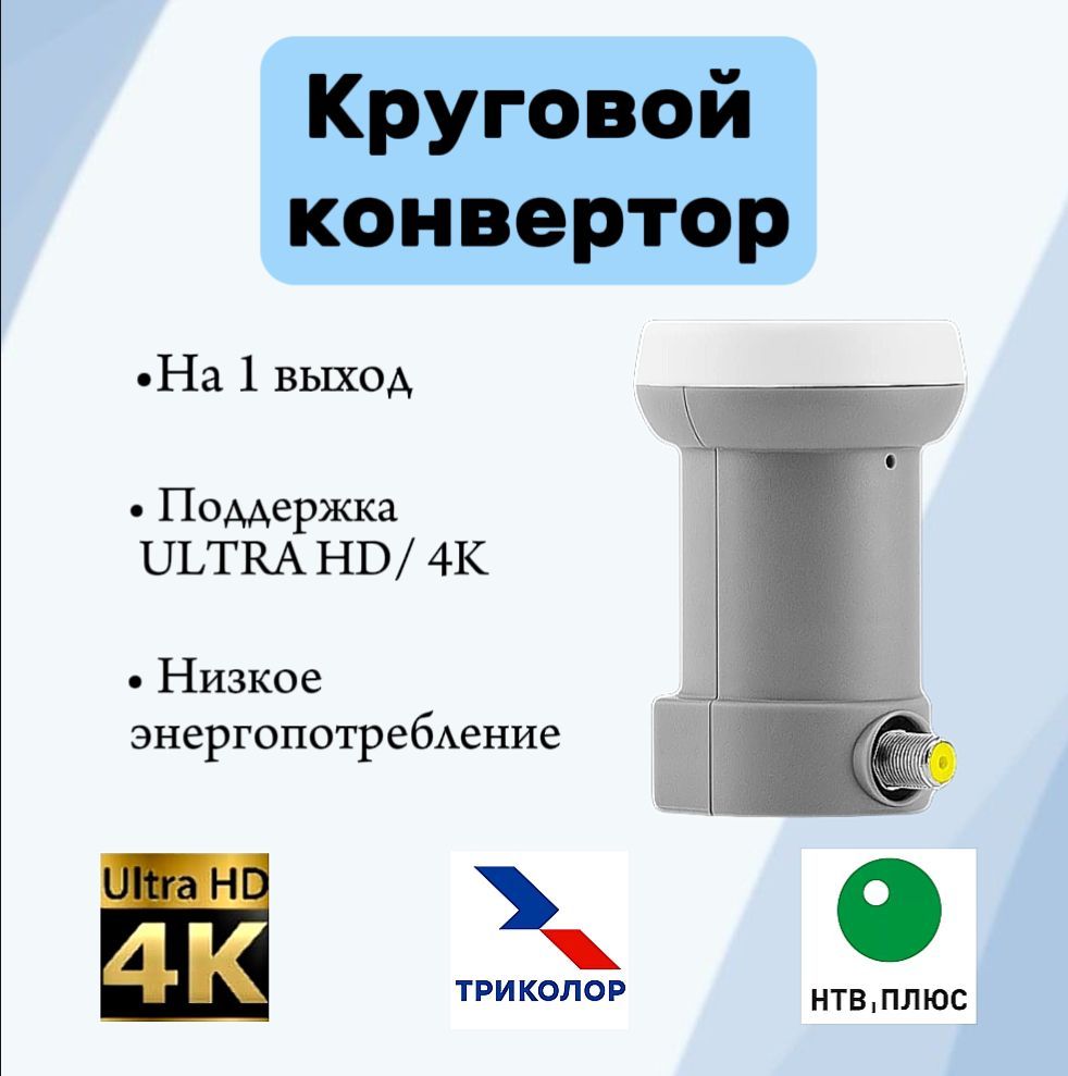 Спутниковый конвертор круговой поляризации 4K/ULTRA HD (1 выход, НТВ плюс/Триколор), серый