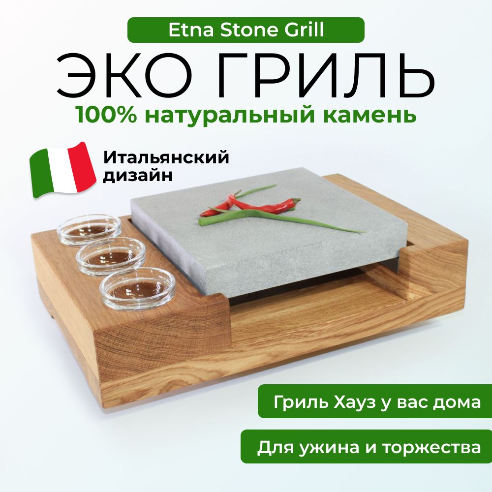 Гриль-доска ETNA STONE GRILL на 2 перс. купить по выгодной цене в  интернет-магазине OZON (1371537396)