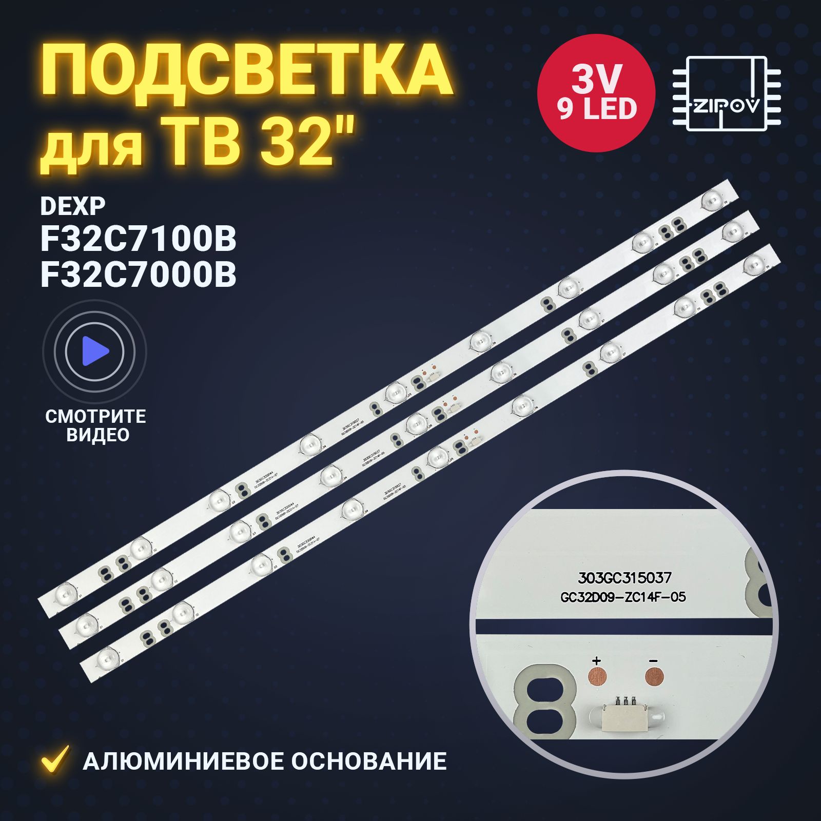 Подсветка GC32D09-ZC14F-05 303GC315037 для ТВ Dexp F32B7000B F32C7000B  F32C7100B (комплект 3шт) - купить с доставкой по выгодным ценам в  интернет-магазине OZON (575847761)