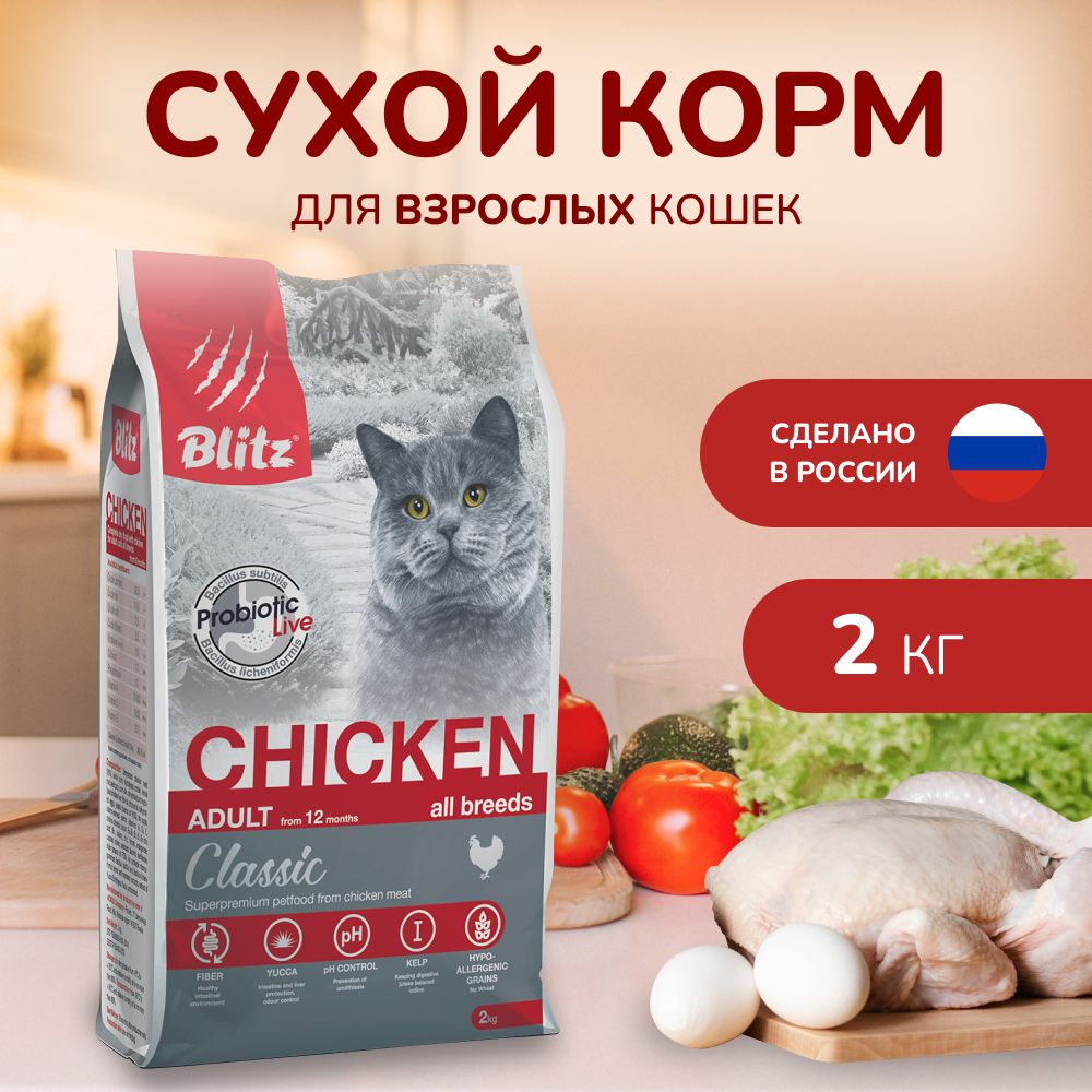 СухойкормBLITZADULTCATSCHICKEN/сухойкормдлявзрослыхкошексКурицей/2кг