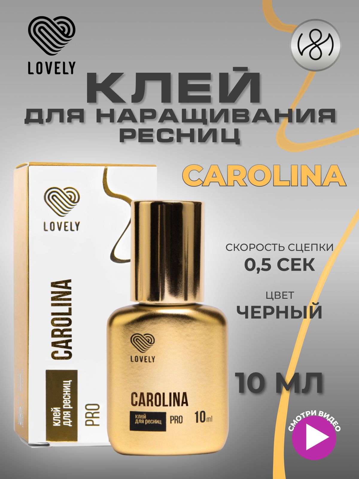 Клей для наращивания ресниц Lovely "Carolina", 10 мл