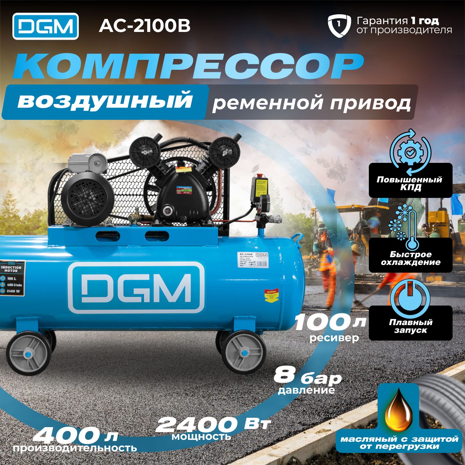 Компрессор воздушный масляный AC-2100B (400 л/мин, 8 атм, ременной, ресив. 100 л, 230 В, 2.4 кВт) (DG2720-2)