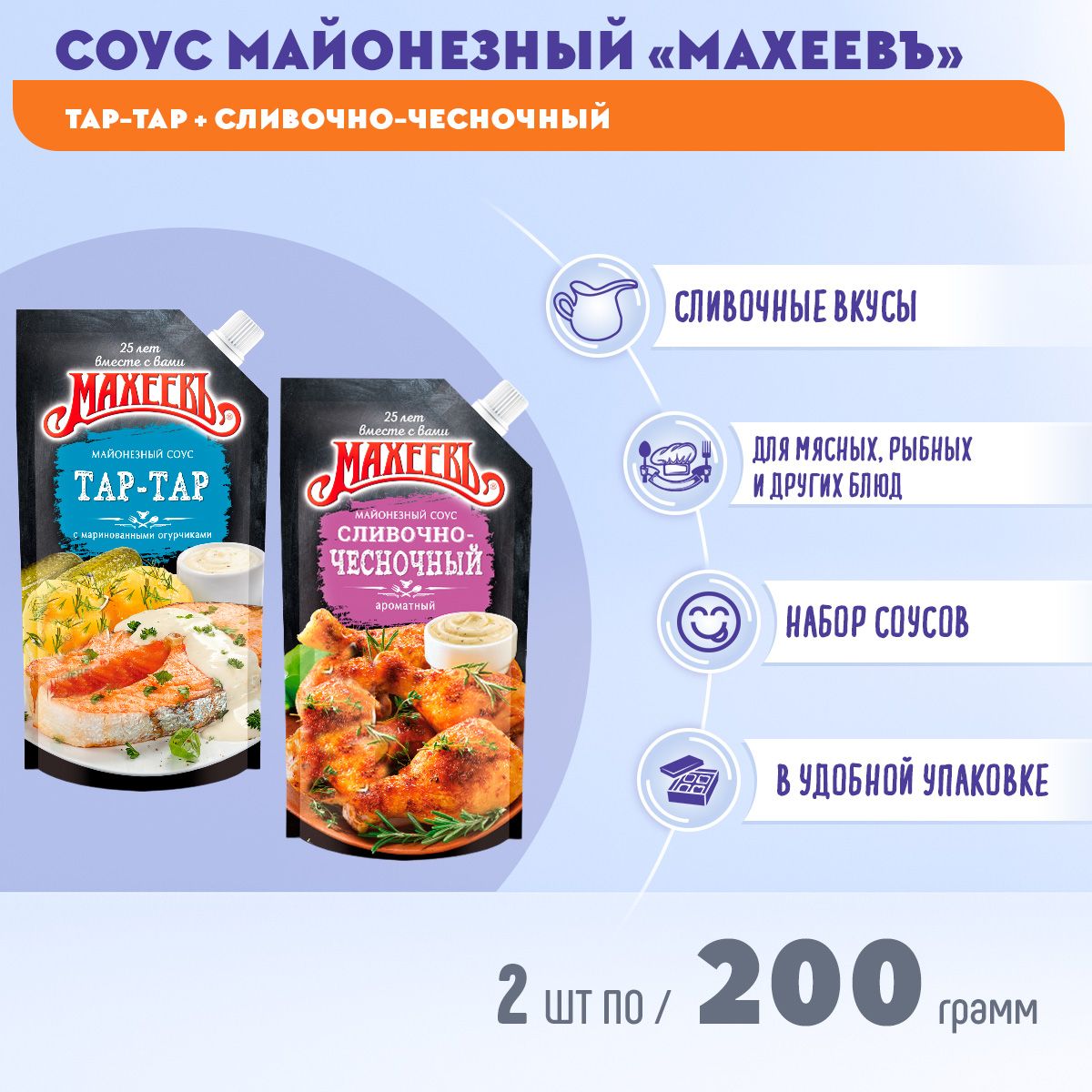 Соус майонезный МАХЕЕВ Сливочно-чесночный (50,5%) + Тар-тар (25%) с дой-пак  с дозатором 2 шт по 200 грамм / Махеев - купить с доставкой по выгодным  ценам в интернет-магазине OZON (1312997039)