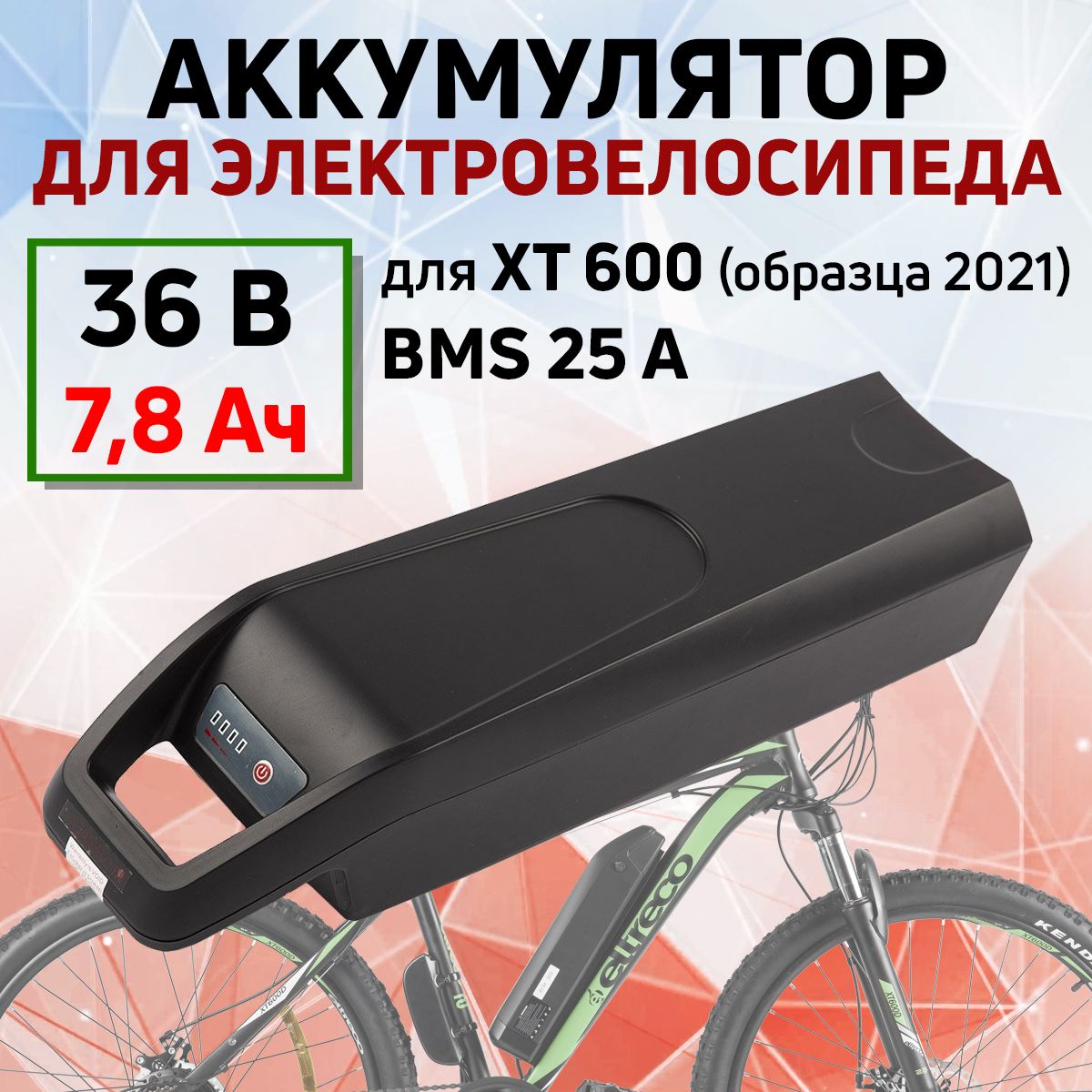 Аккумулятордляэлектровелосипеда36V7.8А/ч(EltrecoXT6002021)