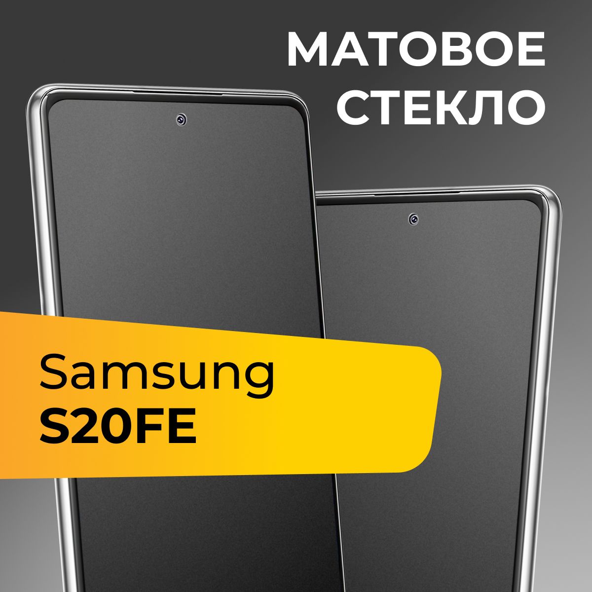 Матовое стекло для Samsung Galaxy S20 FE / Противоударное защитное стекло на Самсунг Галакси С20 ФЕ