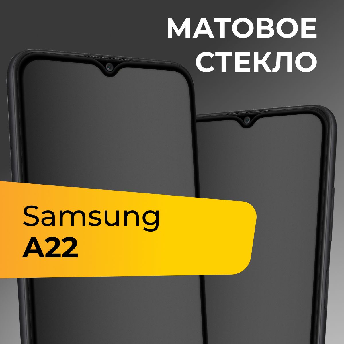 Матовое стекло для Samsung Galaxy A22 / Противоударное защитное стекло на Самсунг Галакси А22