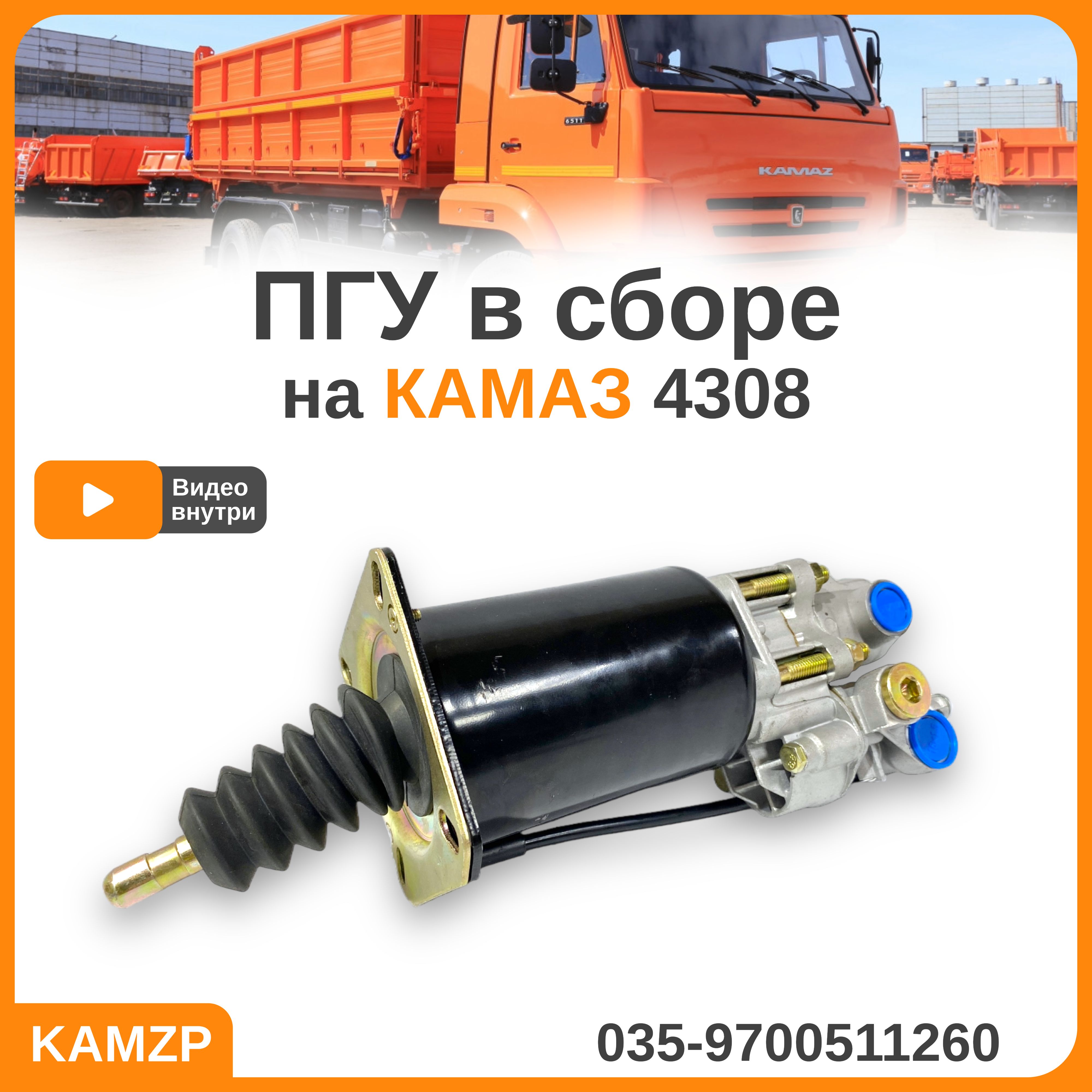 ПГУ в сборе на Камаз 4308 производство ZTD 035-9700511260 - арт.  035-9700511260 - купить по выгодной цене в интернет-магазине OZON  (1202831533)