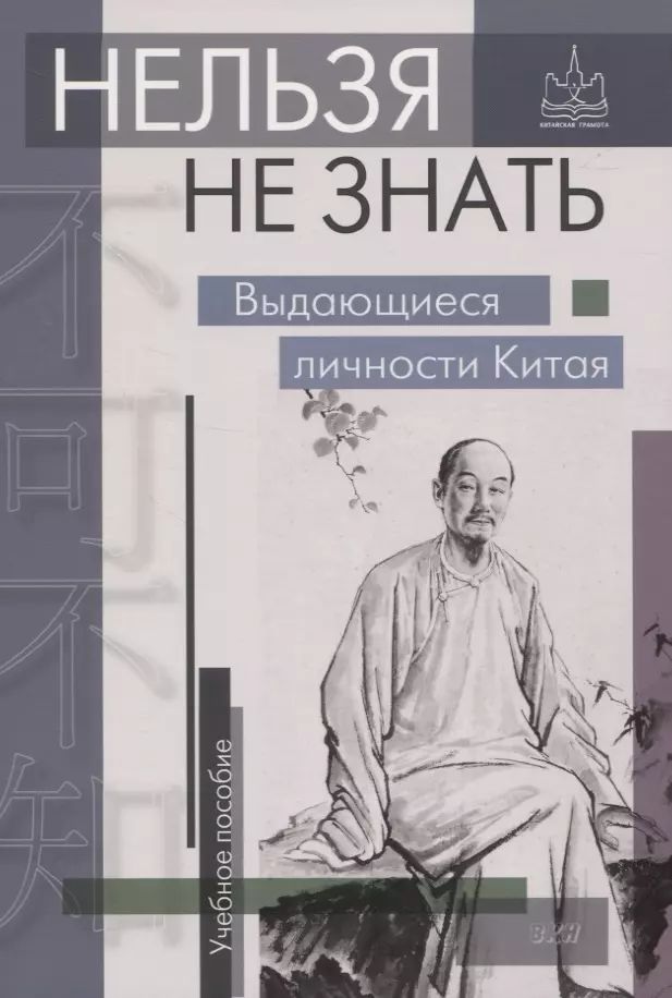 Нельзя не знать: выдающиеся личности Китая. Учебное пособие