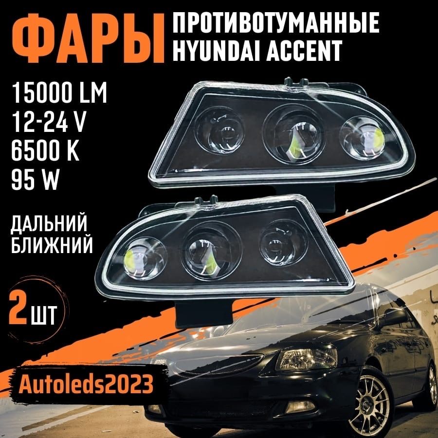 autoleds Фары противотуманные, Светодиодная, 2 шт., арт. АКЦЕНТ