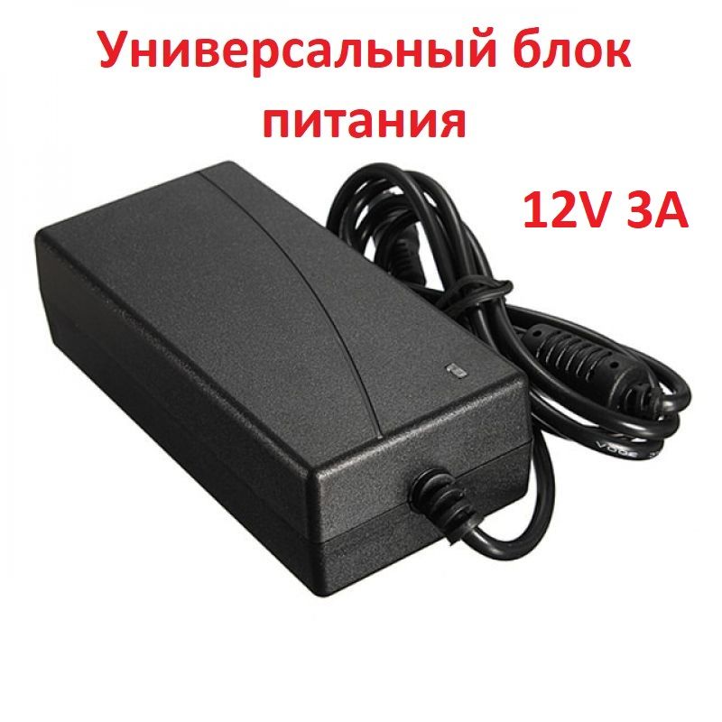 12V DC 3A 36W Универсальный блок питания 5,5x2.1mm AC/DC адаптер. Сетевой адаптер для модемов, роутеров, коммутаторов, камер видеонаблюдения и др. оборудования, 36 Ватт